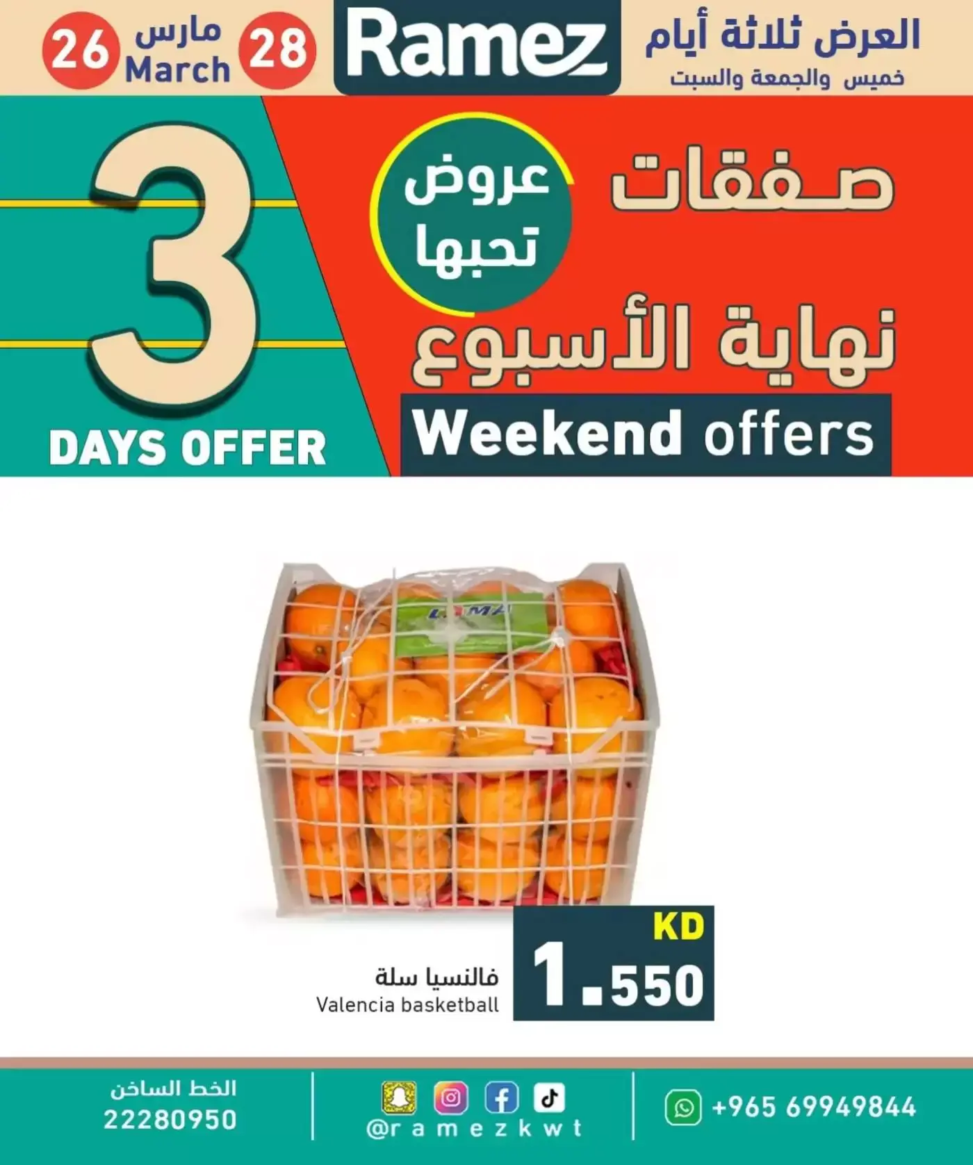 عروض أسواق رامز الكويت من ٢٦ حتى ٢٨ مارس ٢٠٢٦ عروض نهاية الأسبوع