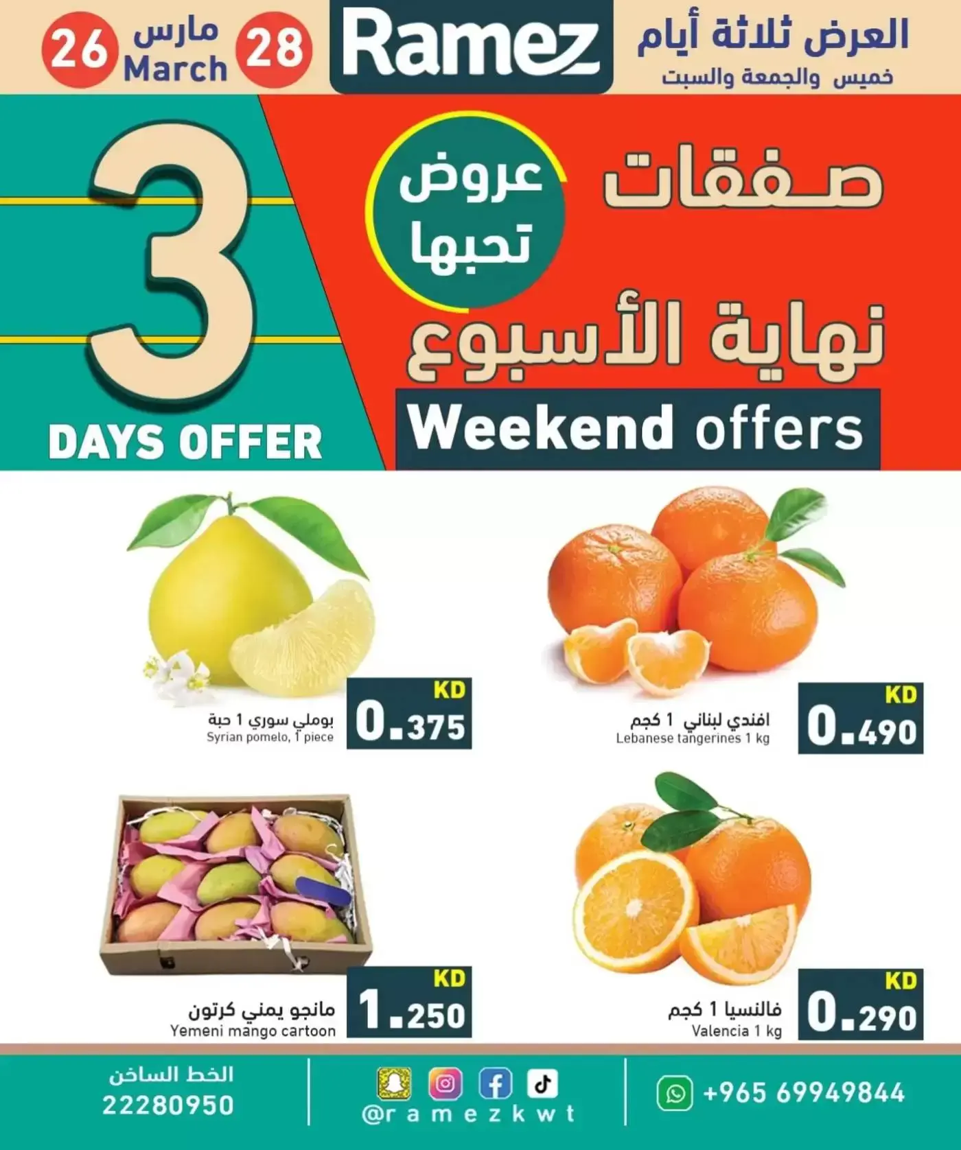 عروض أسواق رامز الكويت من ٢٦ حتى ٢٨ مارس ٢٠٢٦ عروض نهاية الأسبوع
