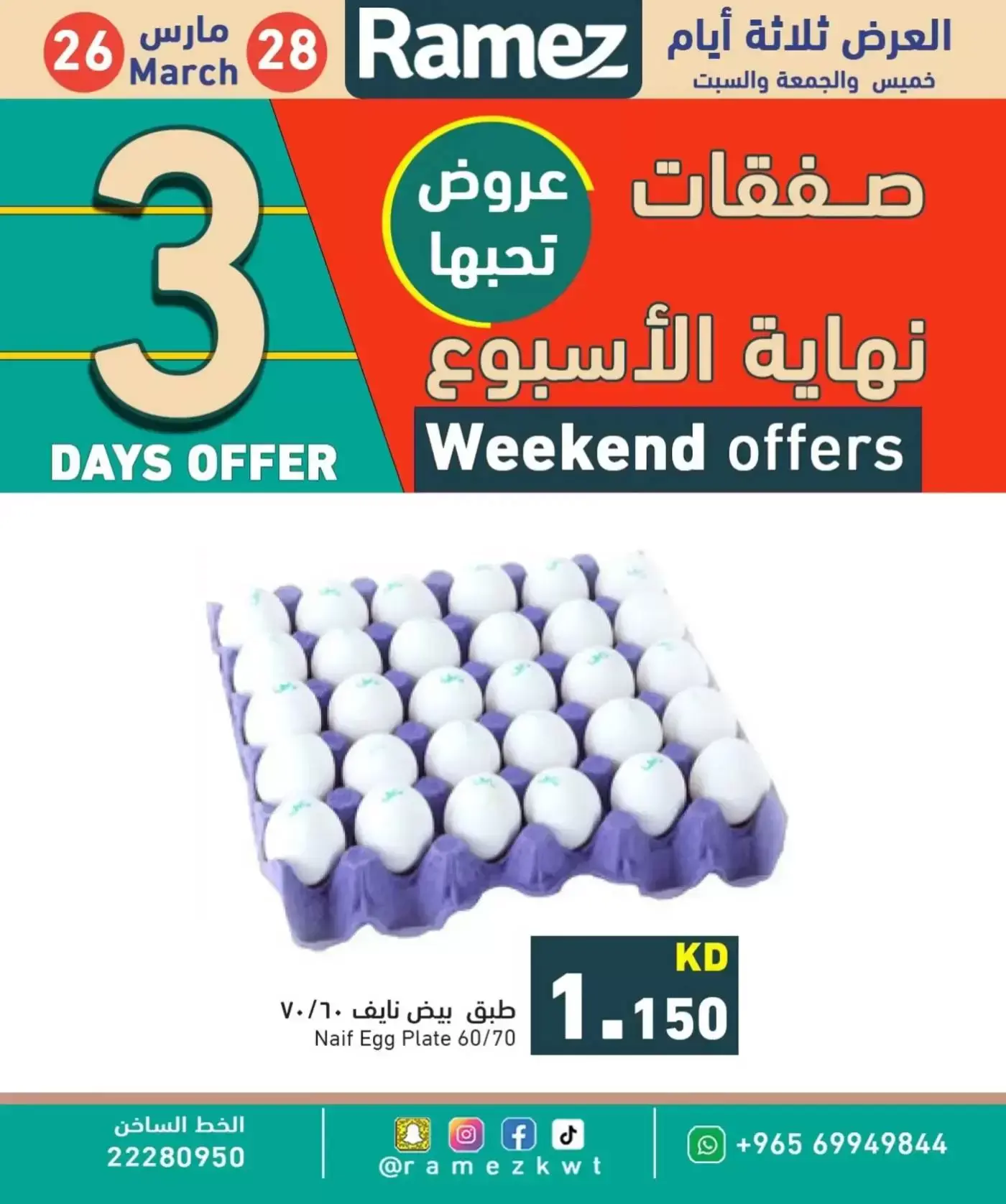 عروض أسواق رامز الكويت من ٢٦ حتى ٢٨ مارس ٢٠٢٦ عروض نهاية الأسبوع