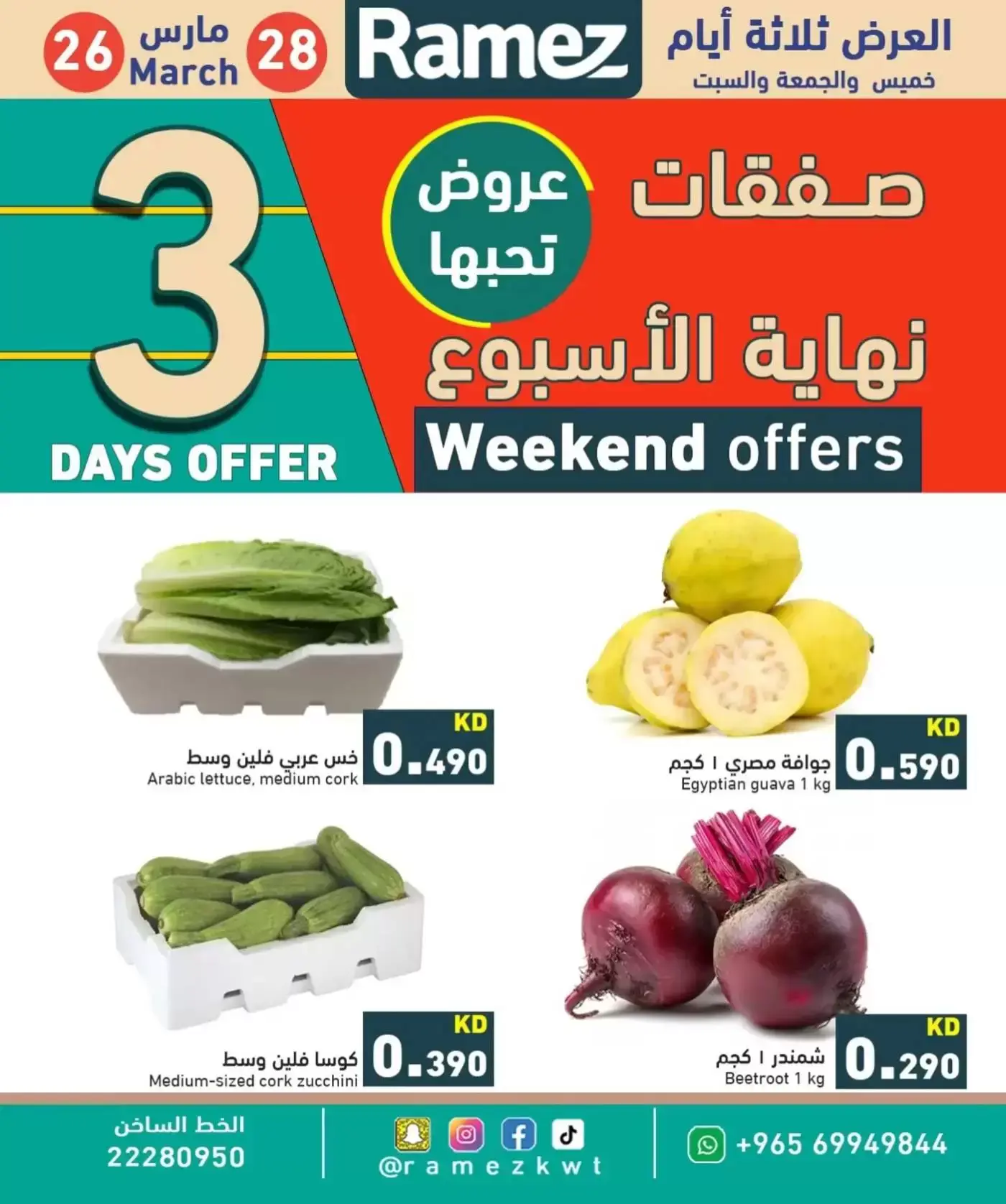 عروض أسواق رامز الكويت من ٢٦ حتى ٢٨ مارس ٢٠٢٦ عروض نهاية الأسبوع