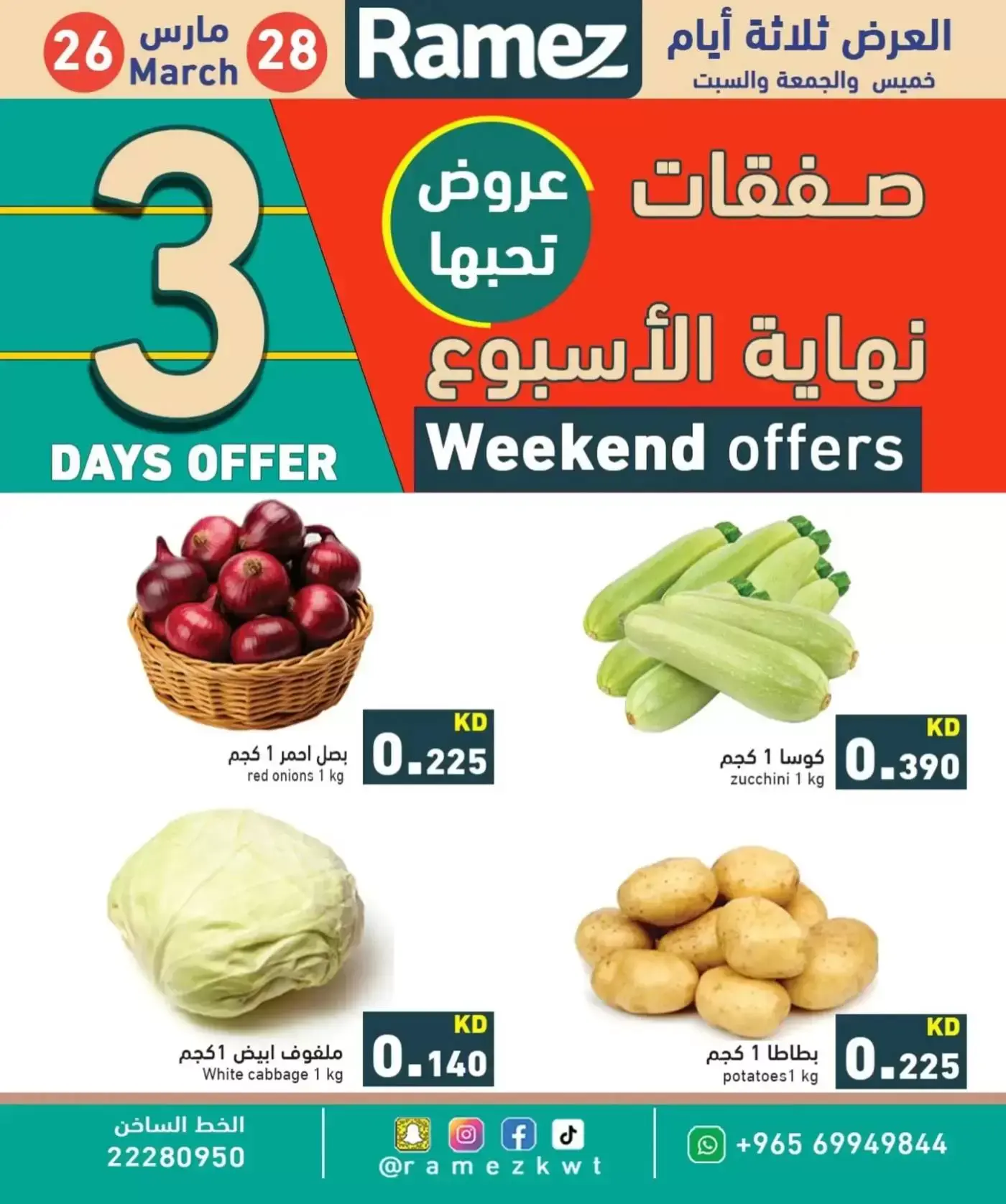 عروض أسواق رامز الكويت من ٢٦ حتى ٢٨ مارس ٢٠٢٦ عروض نهاية الأسبوع