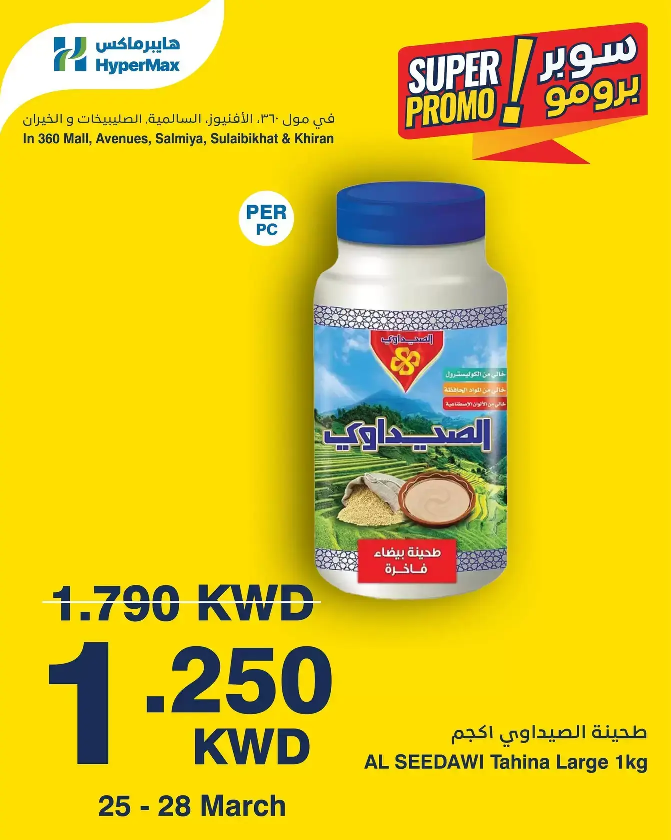 عروض هايبر ماكس السالمية, الصليبخات, مول 360, الأفينوز, الخيران من ٢٥ حتى ٢٨ مارس ٢٠٢٦ عروض سوبر برومو