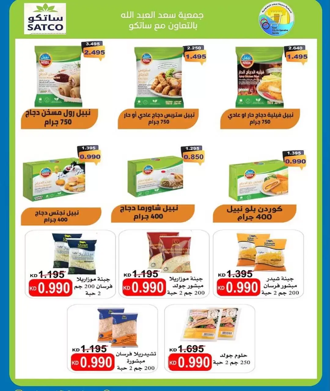 عروض جمعية سعد العبد الله الكويت من ٢٦ حتى ٣١ مارس ٢٠٢٦ تخفيضات مارس