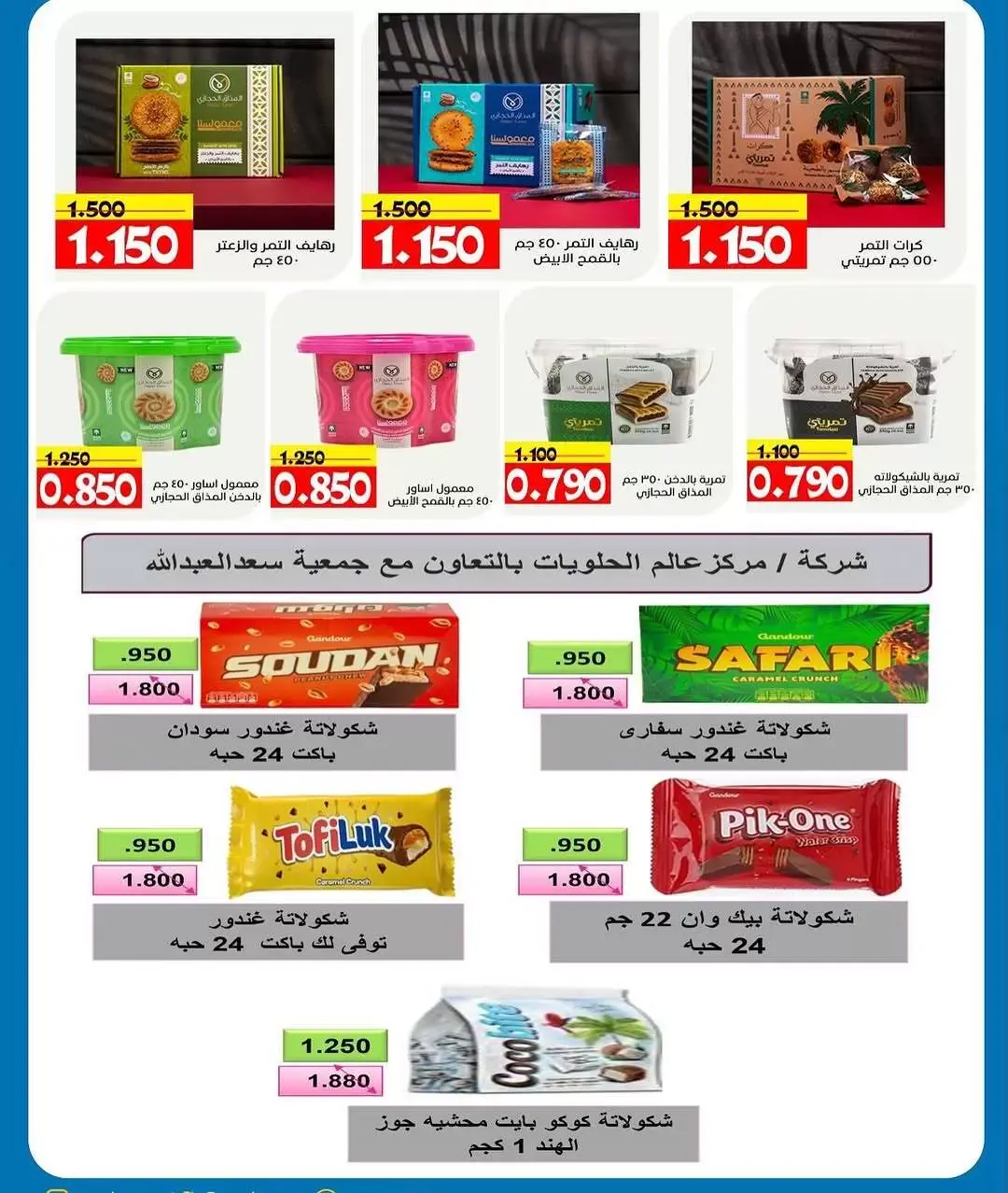 عروض جمعية سعد العبد الله الكويت من ٢٦ حتى ٣١ مارس ٢٠٢٦ تخفيضات مارس