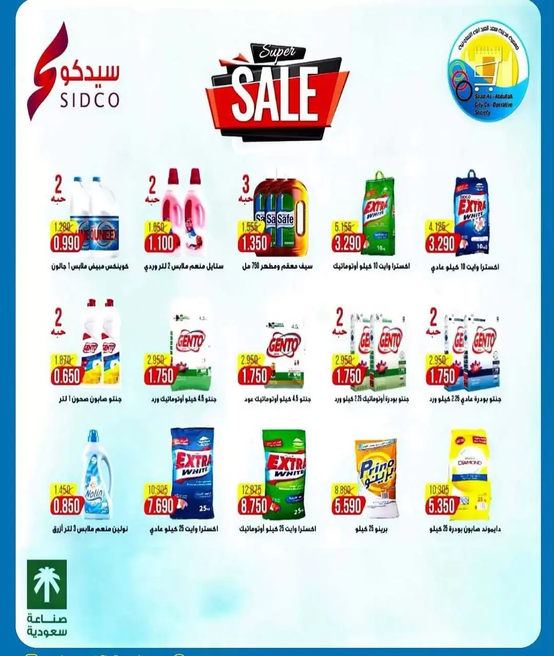 عروض جمعية سعد العبد الله الكويت من ٢٦ حتى ٣١ مارس ٢٠٢٦ تخفيضات مارس