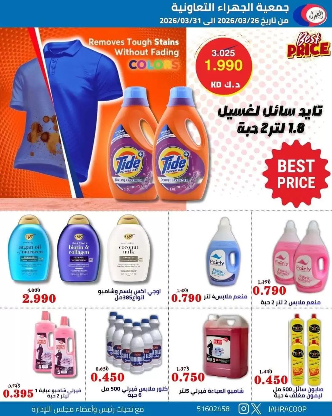 عروض جمعية الجهراء الكويت من ٢٦ حتى ٣١ مارس ٢٠٢٦ تخفيضات مارس