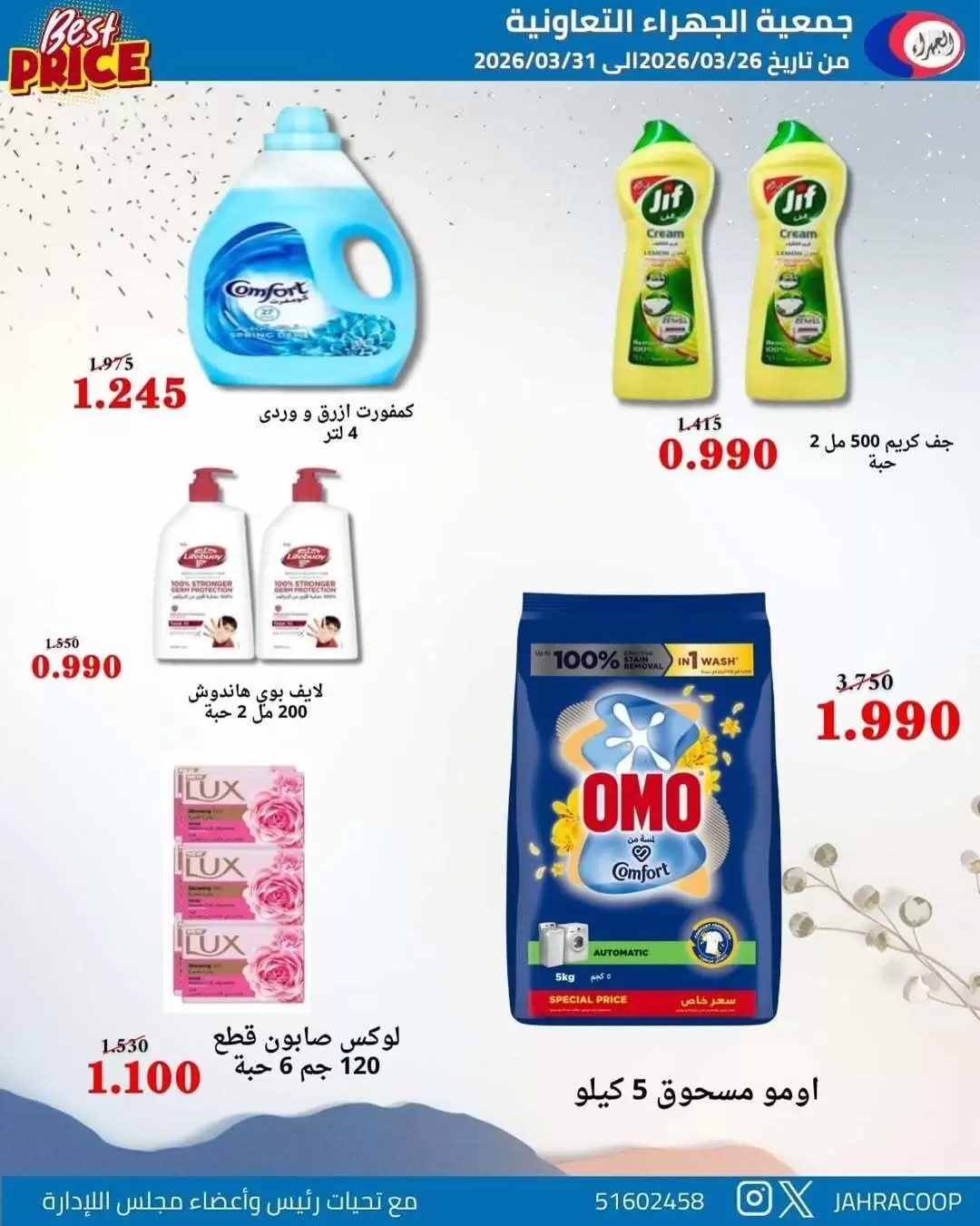 عروض جمعية الجهراء الكويت من ٢٦ حتى ٣١ مارس ٢٠٢٦ تخفيضات مارس