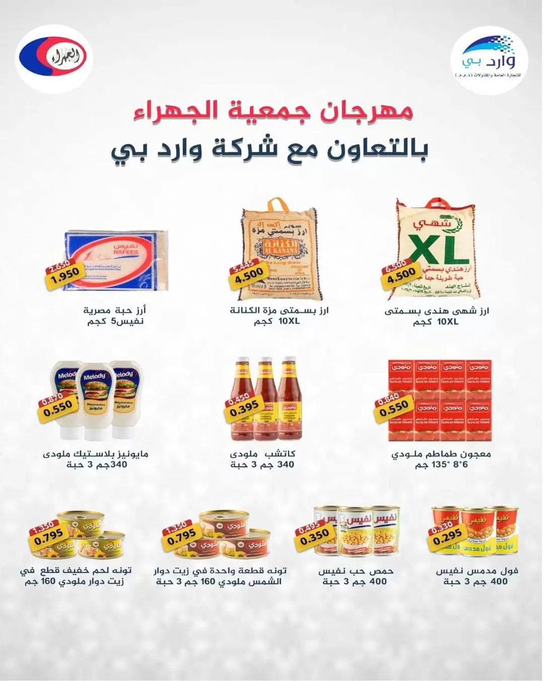 عروض جمعية الجهراء الكويت من ٢٦ حتى ٣١ مارس ٢٠٢٦ تخفيضات مارس