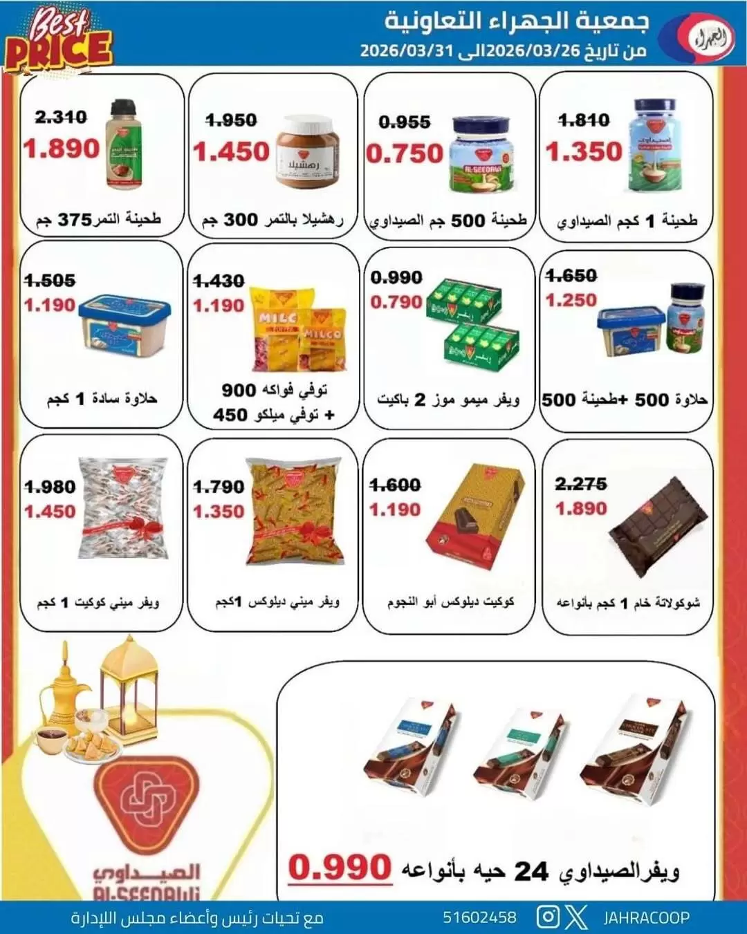 عروض جمعية الجهراء الكويت من ٢٦ حتى ٣١ مارس ٢٠٢٦ تخفيضات مارس