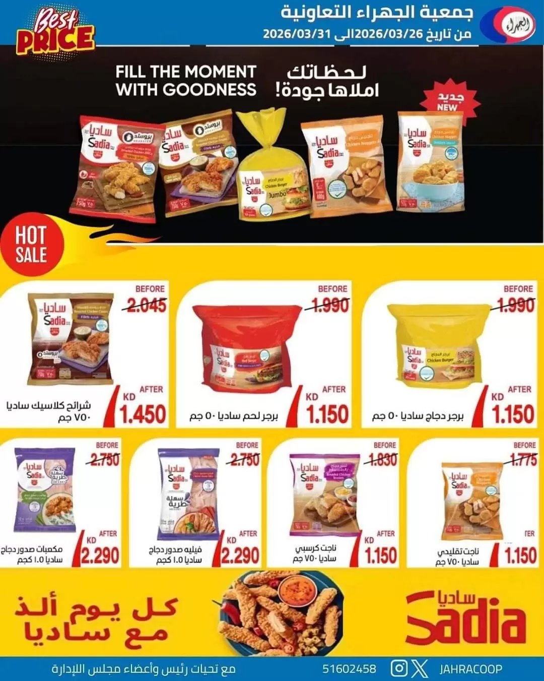 عروض جمعية الجهراء الكويت من ٢٦ حتى ٣١ مارس ٢٠٢٦ تخفيضات مارس