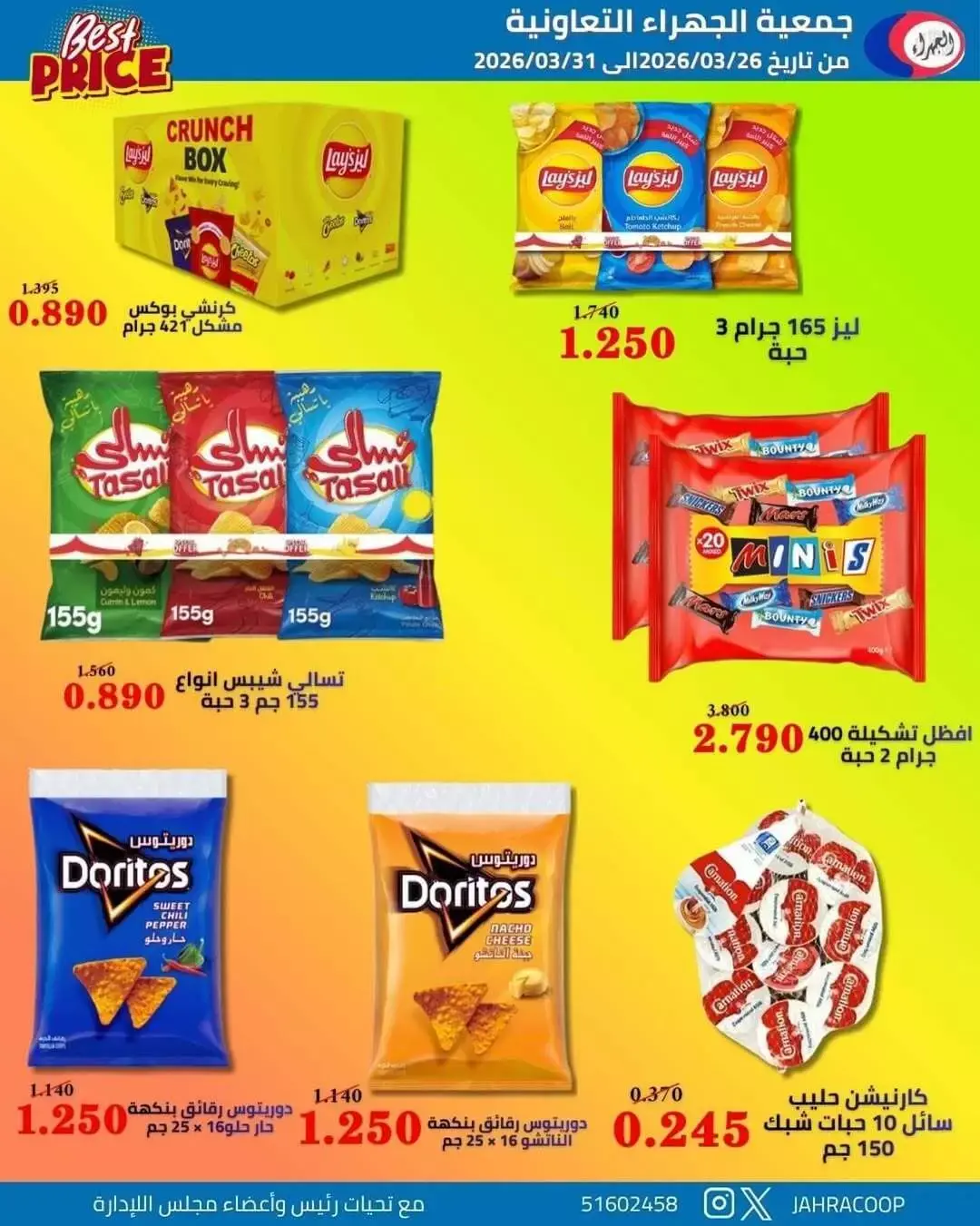 عروض جمعية الجهراء الكويت من ٢٦ حتى ٣١ مارس ٢٠٢٦ تخفيضات مارس