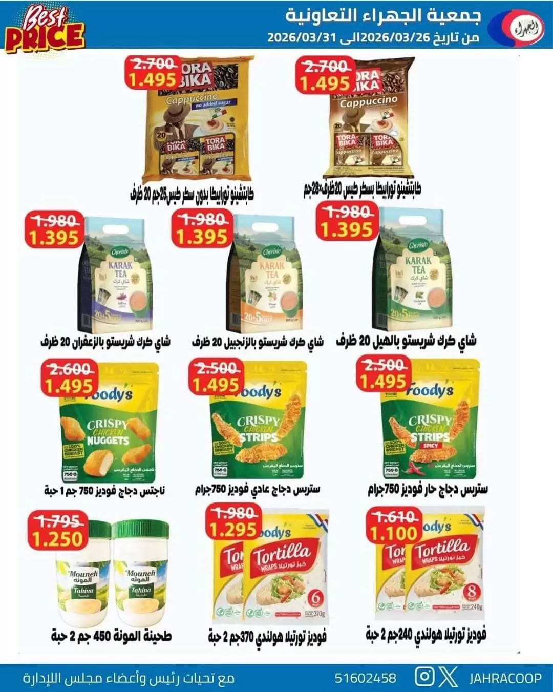 عروض جمعية الجهراء الكويت من ٢٦ حتى ٣١ مارس ٢٠٢٦ تخفيضات مارس