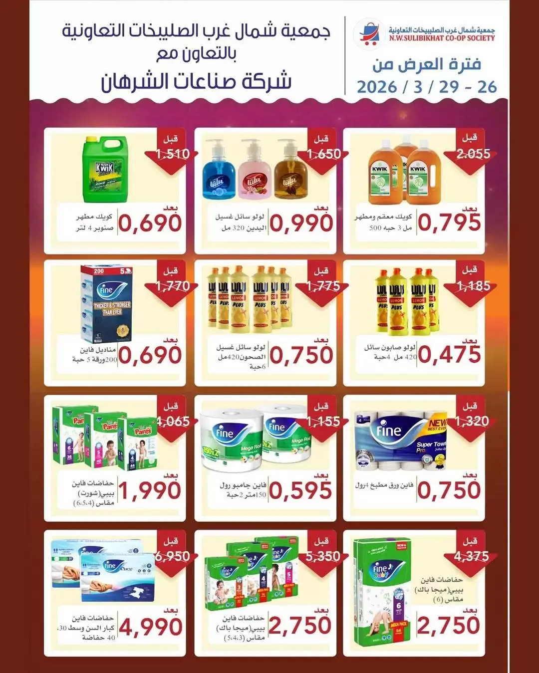 Offres Coopérative Nord-Ouest de Sulaibikhat Koweït de 26 à 31 mars 2026 Offres de fin de mois