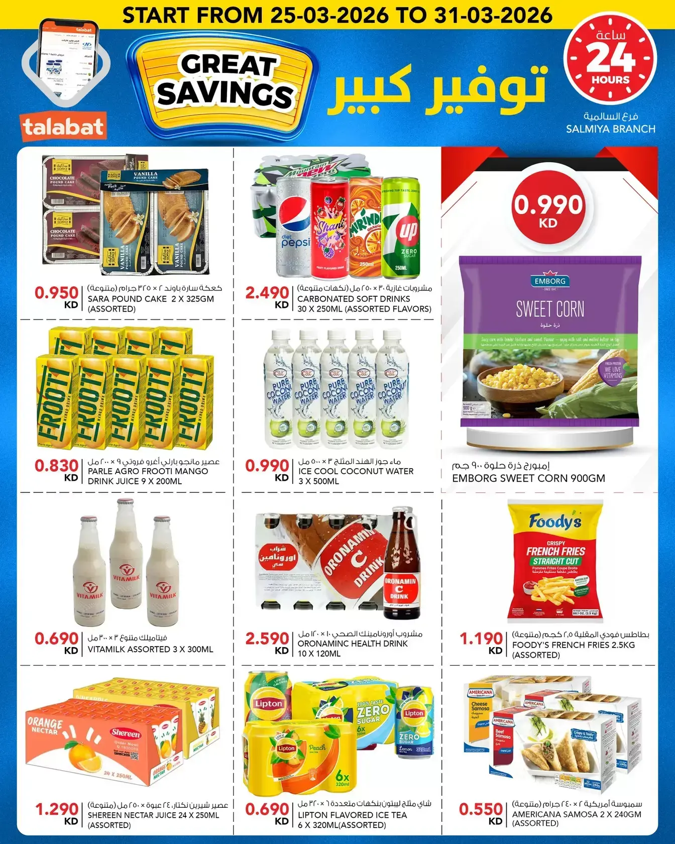 عروض النصر هايبر ماركت الكويت من ٢٥ حتى ٣١ مارس ٢٠٢٦ توفير كبير