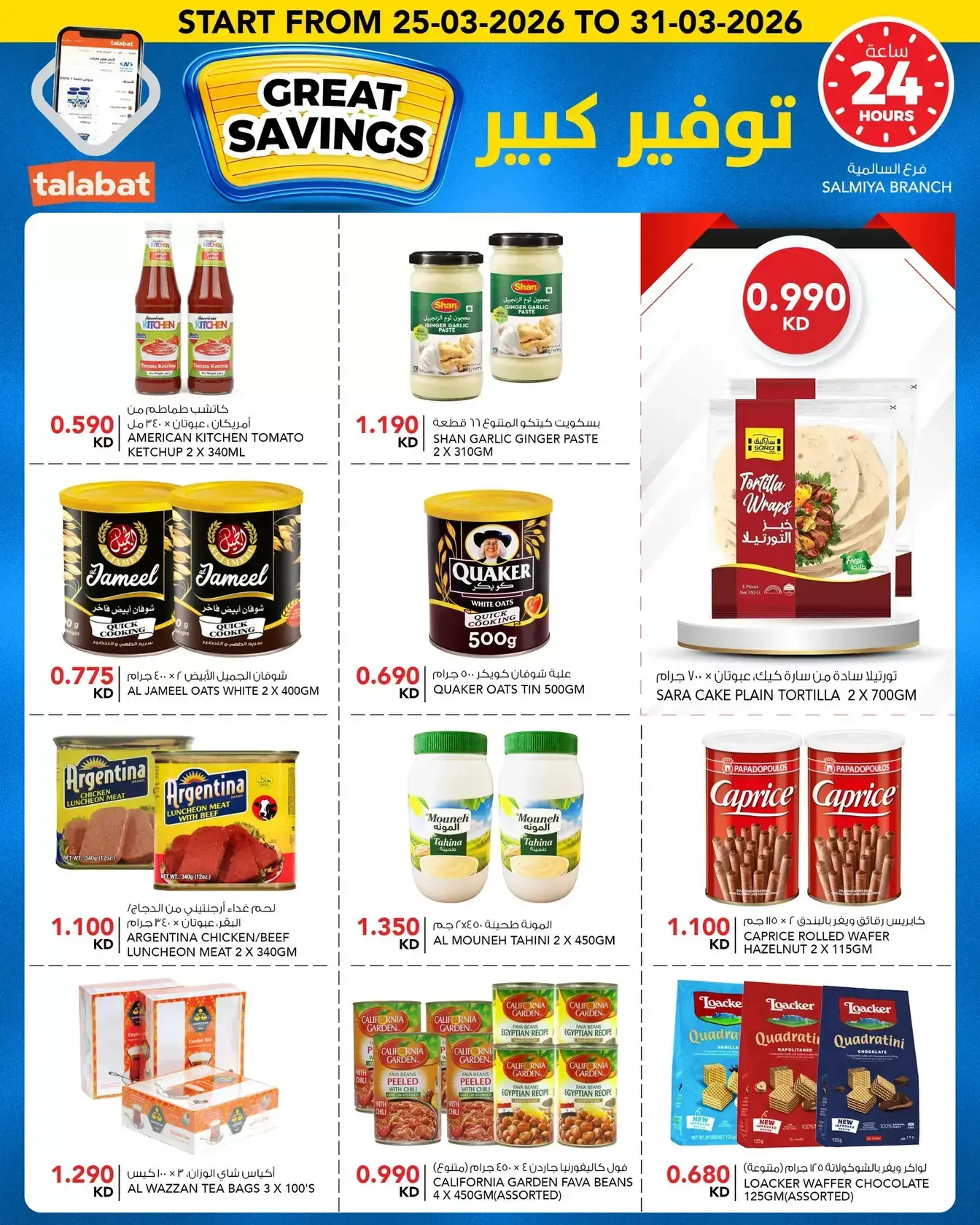 عروض النصر هايبر ماركت الكويت من ٢٥ حتى ٣١ مارس ٢٠٢٦ توفير كبير