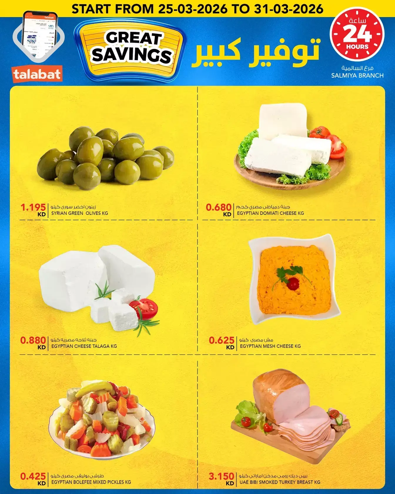 عروض النصر هايبر ماركت الكويت من ٢٥ حتى ٣١ مارس ٢٠٢٦ توفير كبير