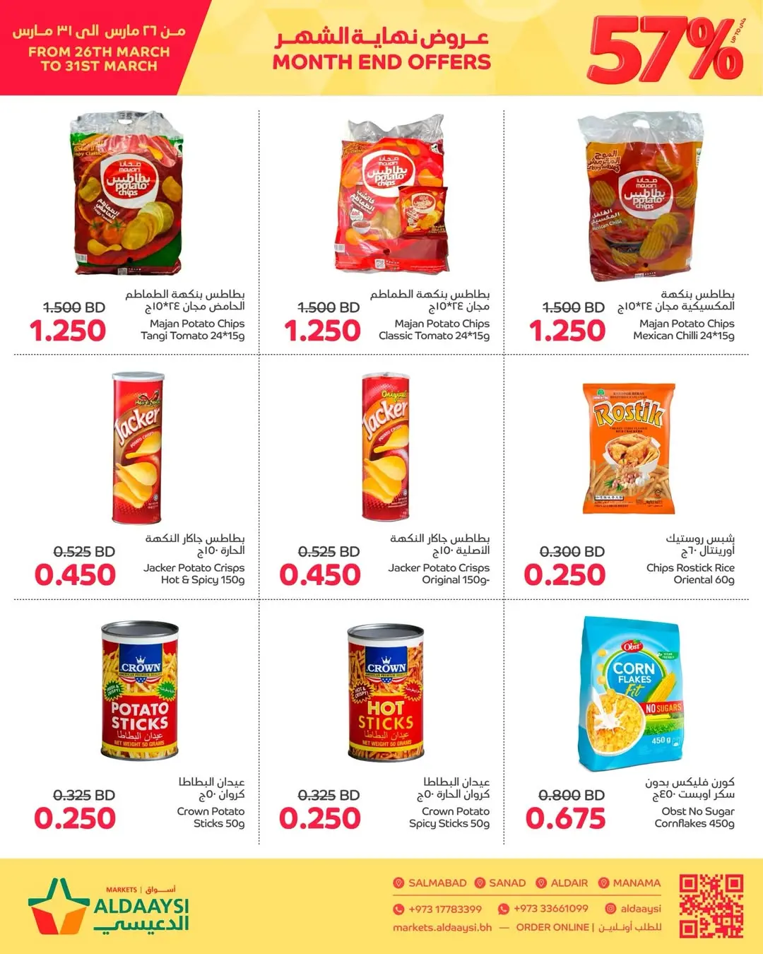 عروض أسواق الدعيسي البحرين من ٢٦ حتى ٣١ مارس ٢٠٢٦ عروض نهاية الشهر
