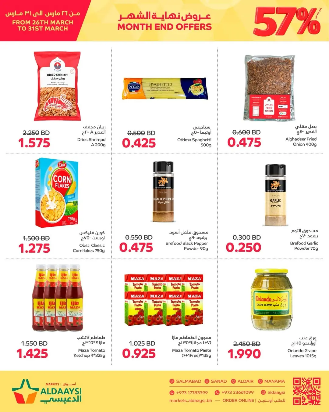 عروض أسواق الدعيسي البحرين من ٢٦ حتى ٣١ مارس ٢٠٢٦ عروض نهاية الشهر