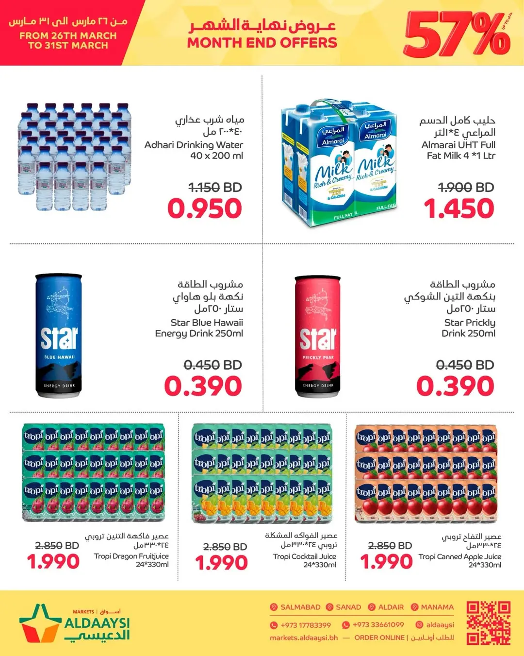 عروض أسواق الدعيسي البحرين من ٢٦ حتى ٣١ مارس ٢٠٢٦ عروض نهاية الشهر