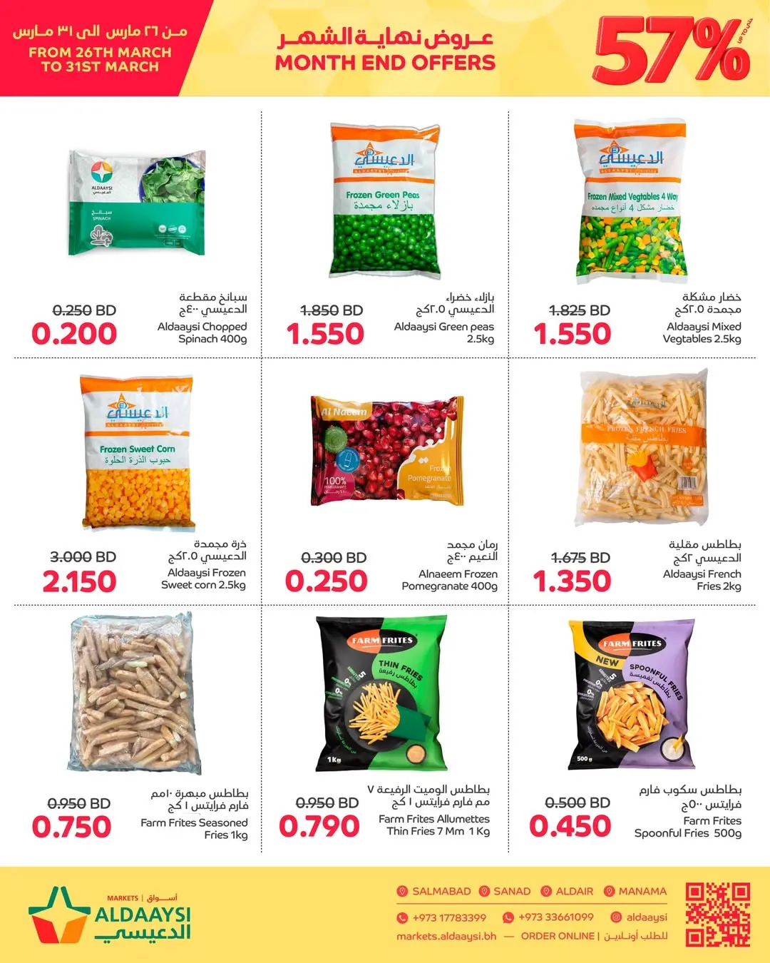 عروض أسواق الدعيسي البحرين من ٢٦ حتى ٣١ مارس ٢٠٢٦ عروض نهاية الشهر