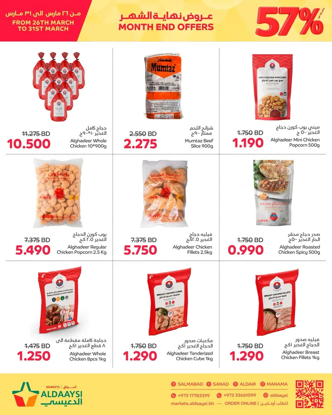 عروض أسواق الدعيسي البحرين من ٢٦ حتى ٣١ مارس ٢٠٢٦ عروض نهاية الشهر