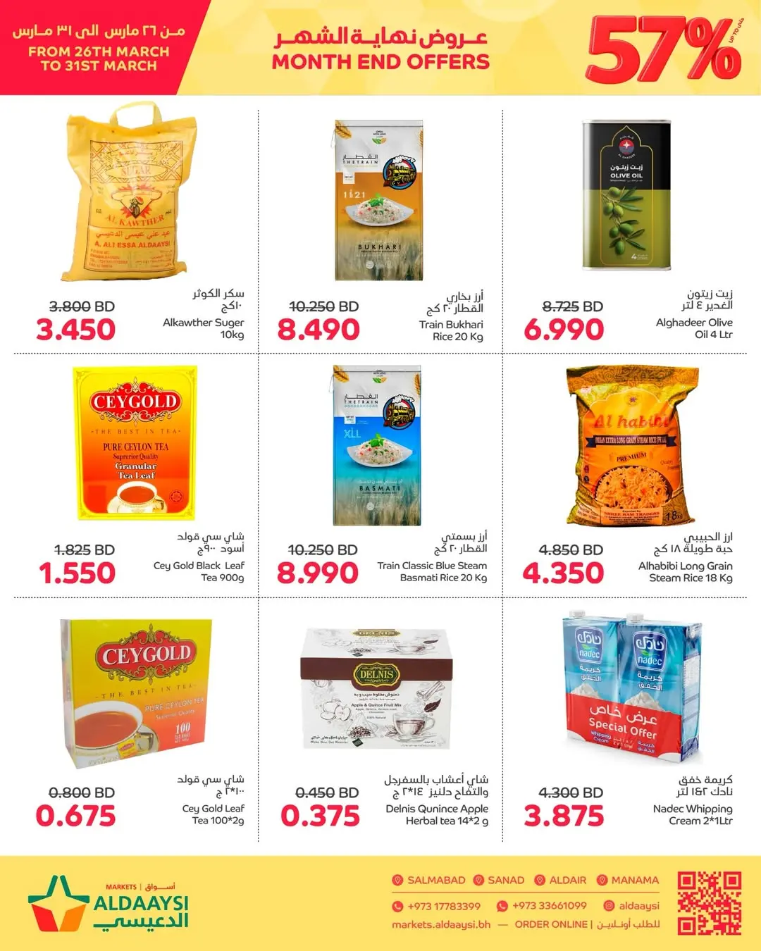 عروض أسواق الدعيسي البحرين من ٢٦ حتى ٣١ مارس ٢٠٢٦ عروض نهاية الشهر