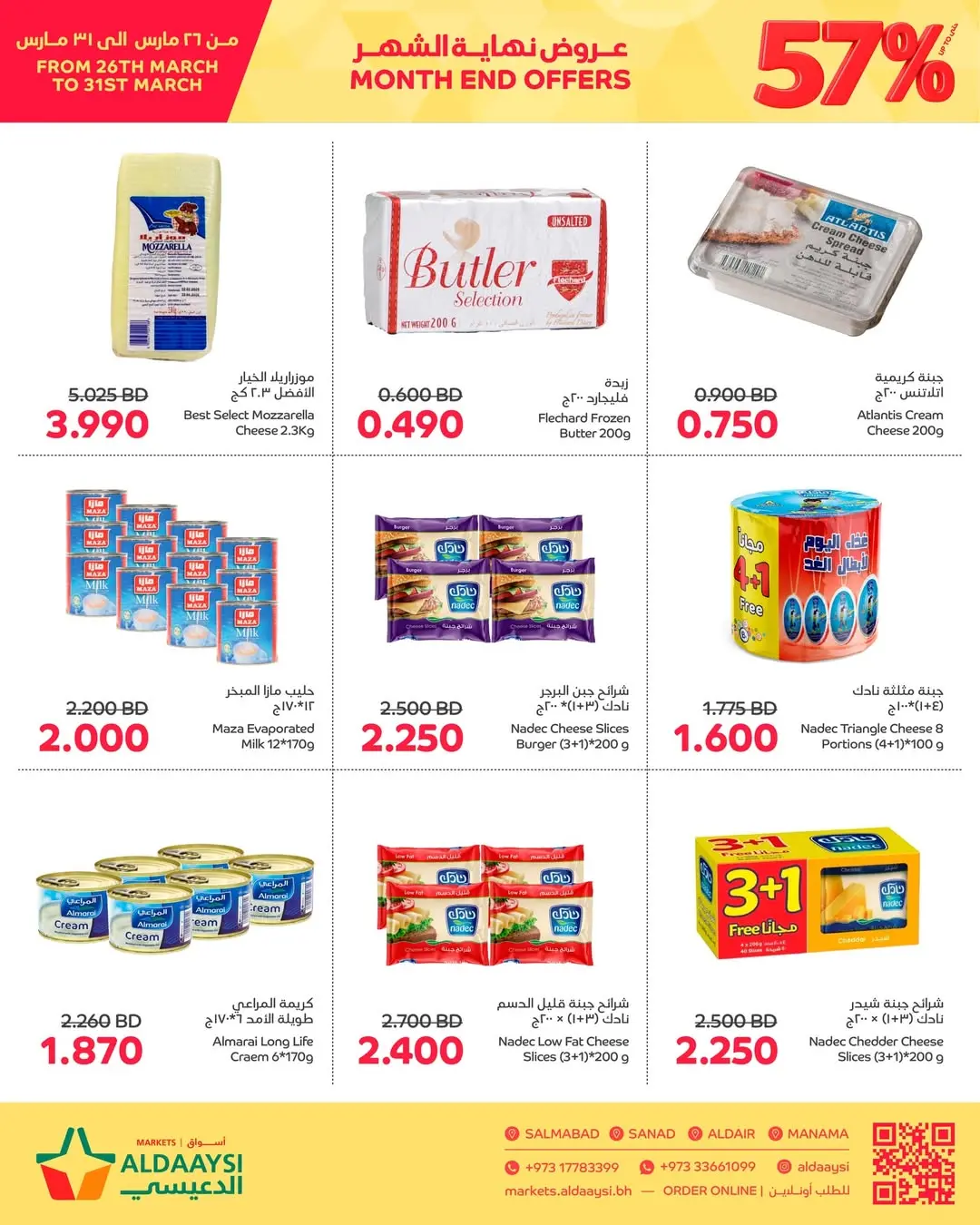 عروض أسواق الدعيسي البحرين من ٢٦ حتى ٣١ مارس ٢٠٢٦ عروض نهاية الشهر
