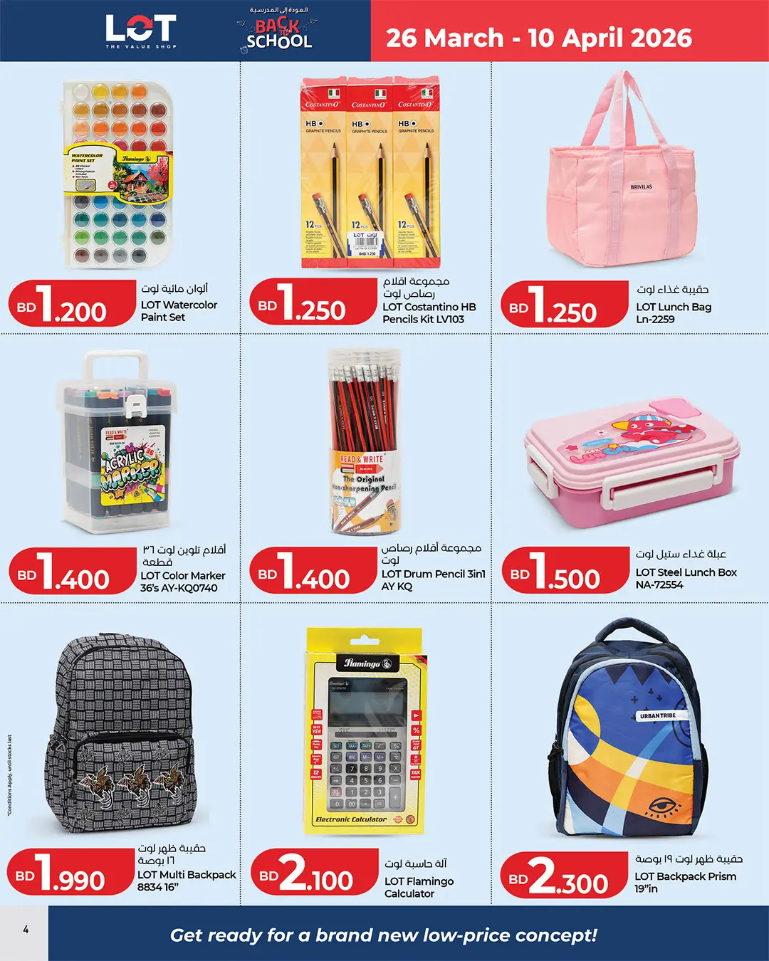 عروض لوت البحرين من ٢٦ مارس حتى ١٠ أبريل ٢٠٢٦ عروض العودة إلى المدرسة