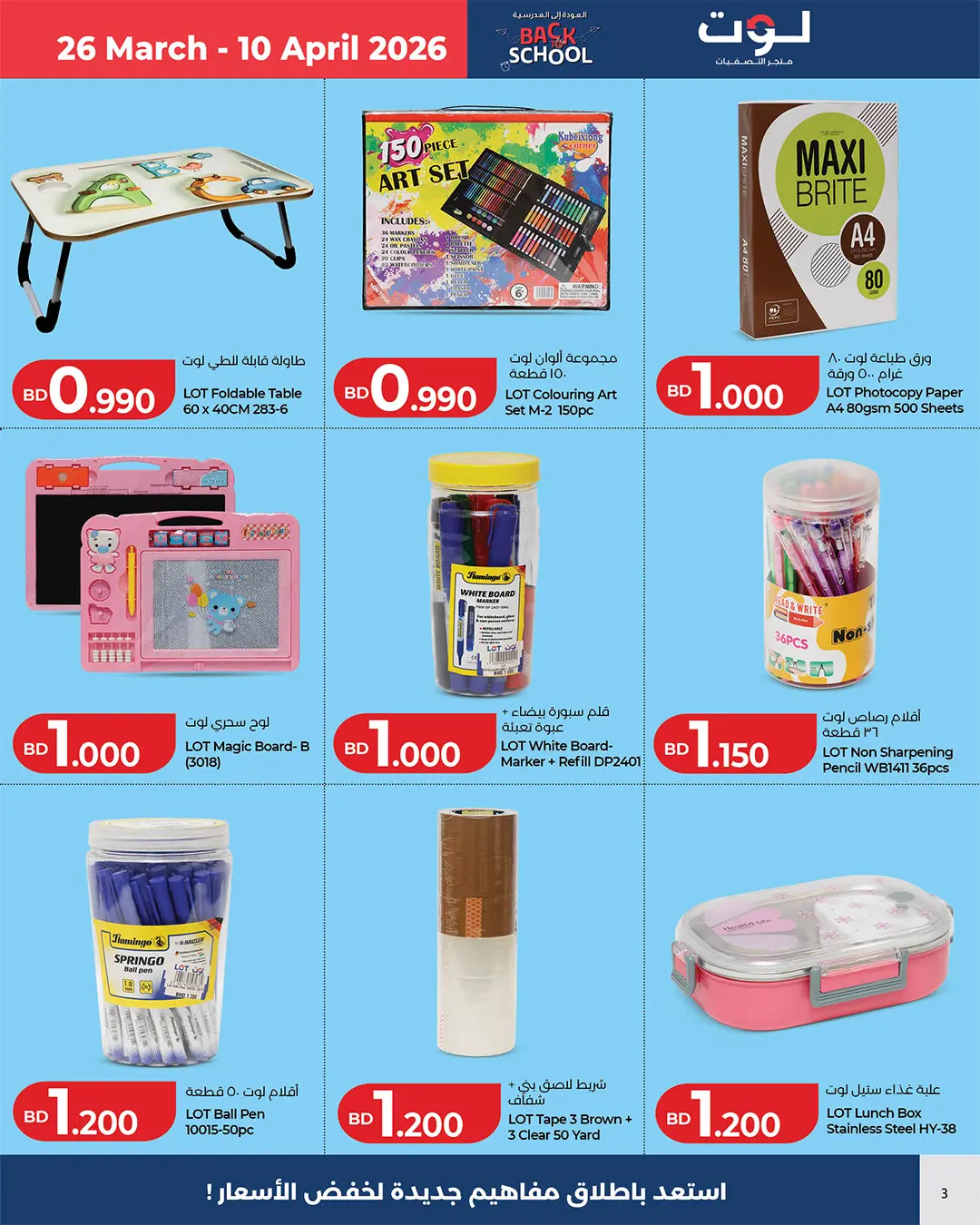 عروض لوت البحرين من ٢٦ مارس حتى ١٠ أبريل ٢٠٢٦ عروض العودة إلى المدرسة