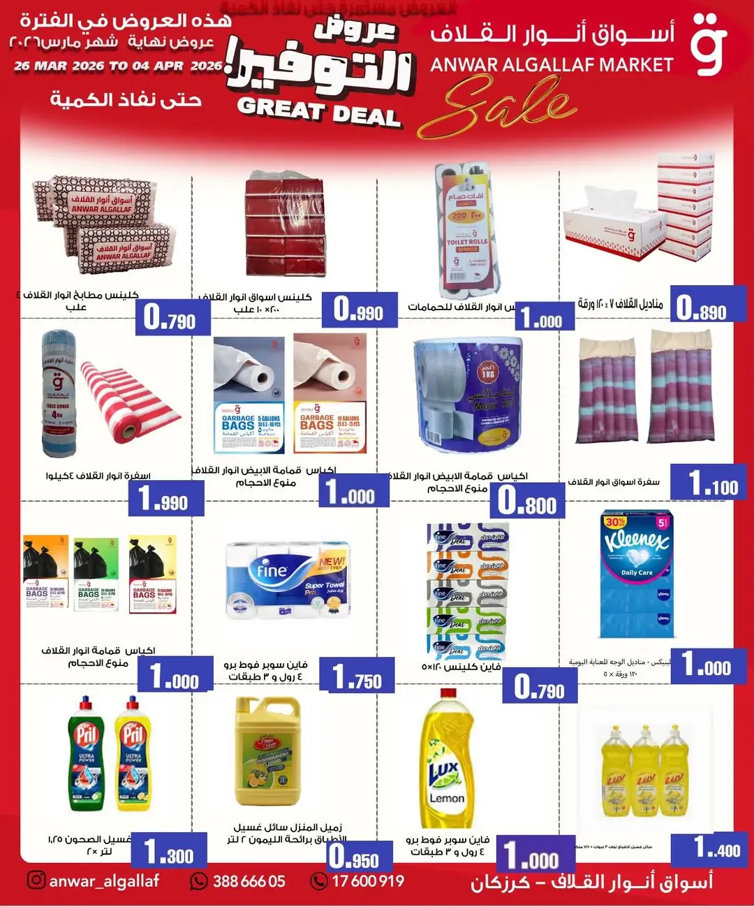عروض أسواق أنوار القلاف كرزكان من ٢٦ مارس حتى ٤ أبريل ٢٠٢٦ عروض نهاية الشهر