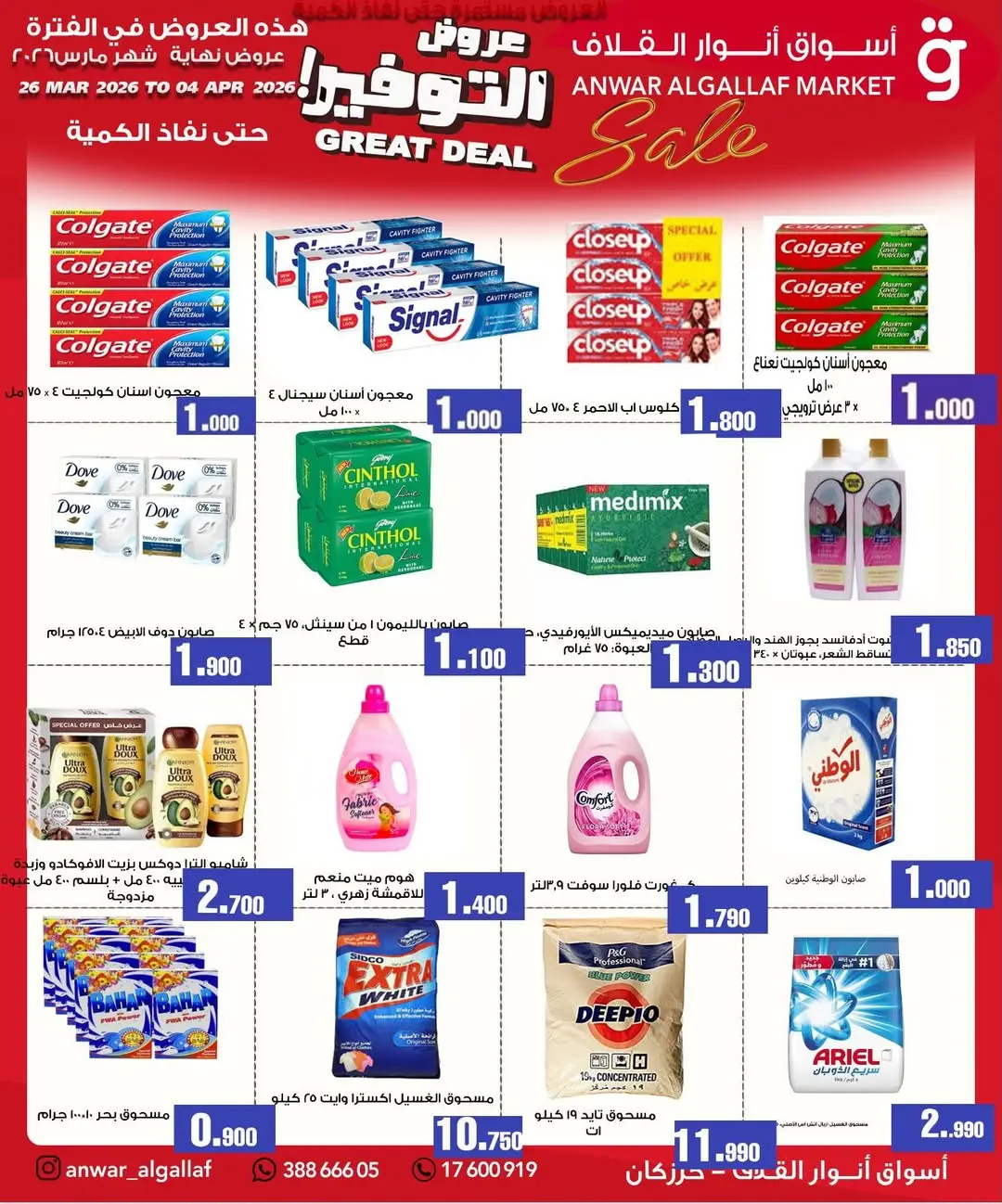عروض أسواق أنوار القلاف كرزكان من ٢٦ مارس حتى ٤ أبريل ٢٠٢٦ عروض نهاية الشهر