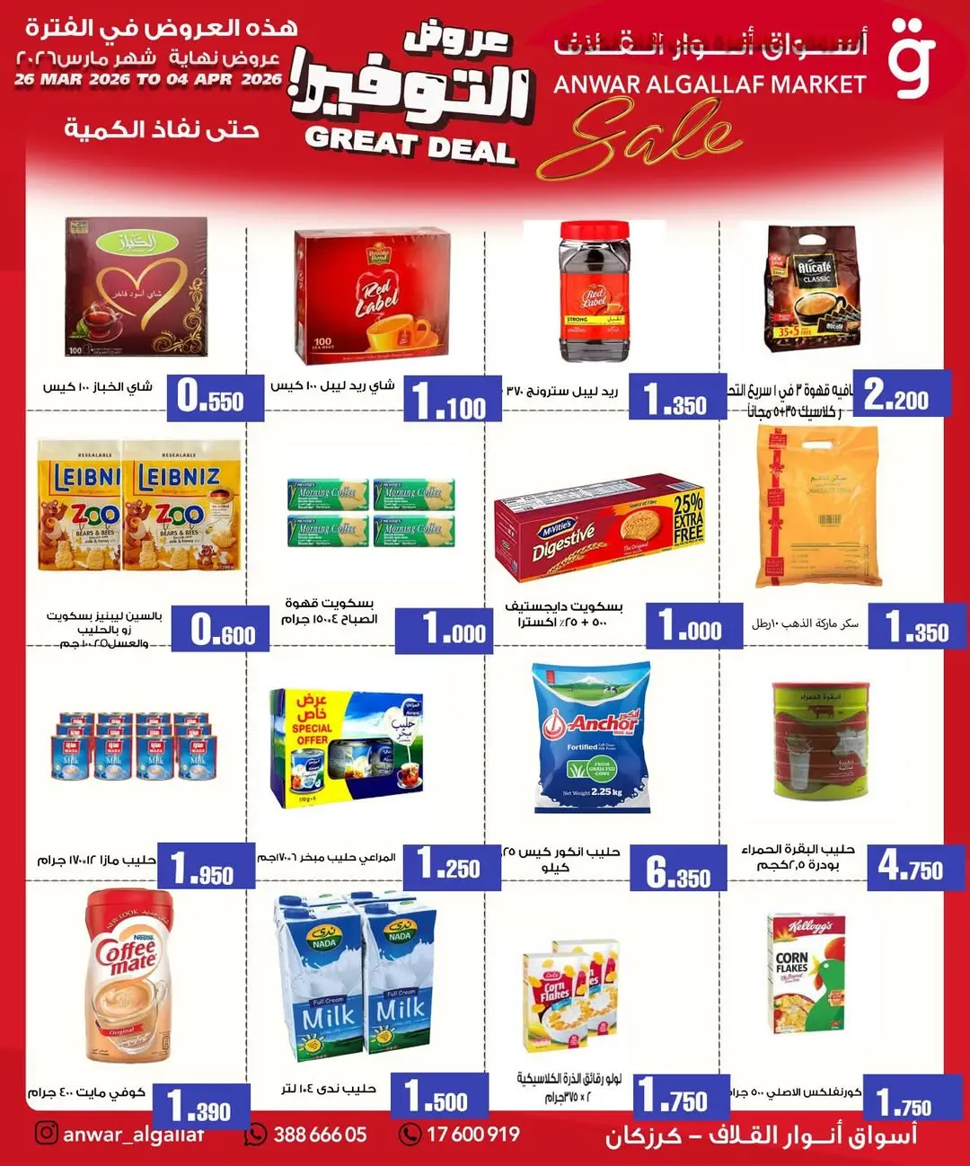 عروض أسواق أنوار القلاف كرزكان من ٢٦ مارس حتى ٤ أبريل ٢٠٢٦ عروض نهاية الشهر