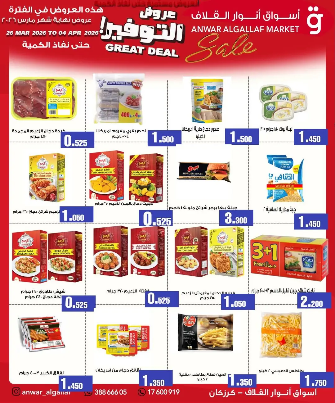 عروض أسواق أنوار القلاف كرزكان من ٢٦ مارس حتى ٤ أبريل ٢٠٢٦ عروض نهاية الشهر