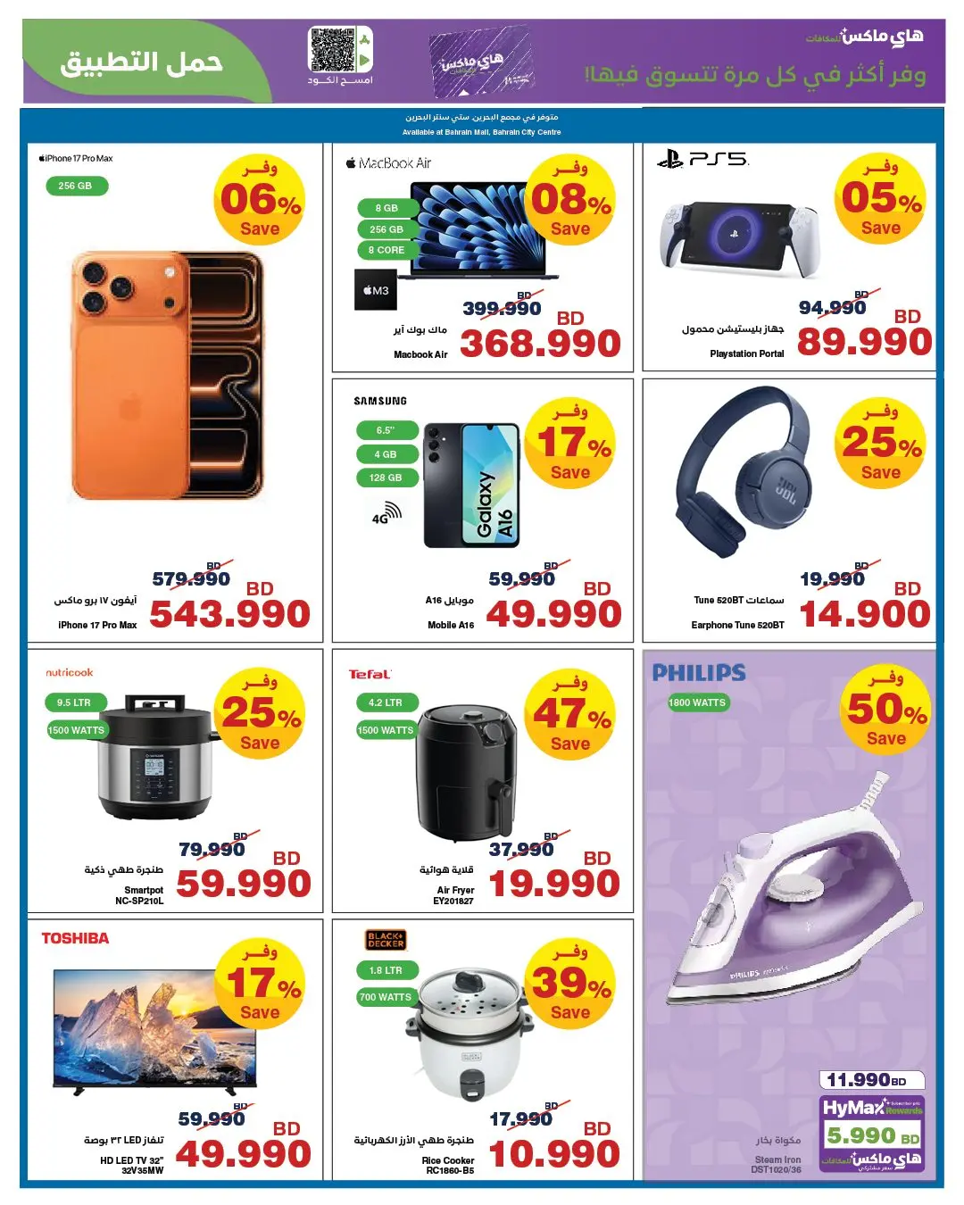 عروض هايبر ماكس البحرين من ٢٦ مارس حتى ٧ أبريل ٢٠٢٦ عروض مارس الرائعة