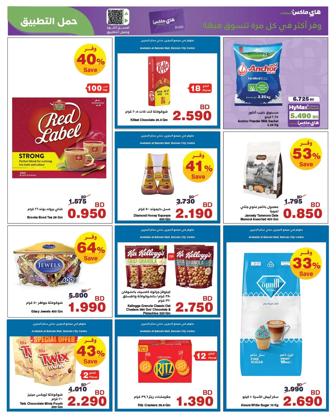 عروض هايبر ماكس البحرين من ٢٦ مارس حتى ٧ أبريل ٢٠٢٦ عروض مارس الرائعة