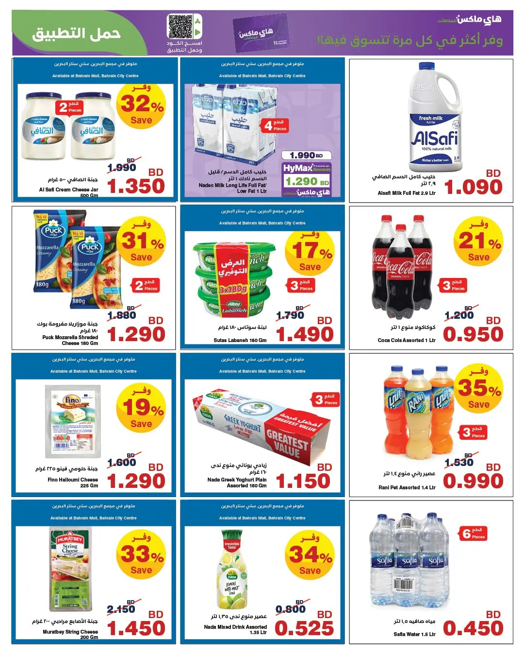 عروض هايبر ماكس البحرين من ٢٦ مارس حتى ٧ أبريل ٢٠٢٦ عروض مارس الرائعة