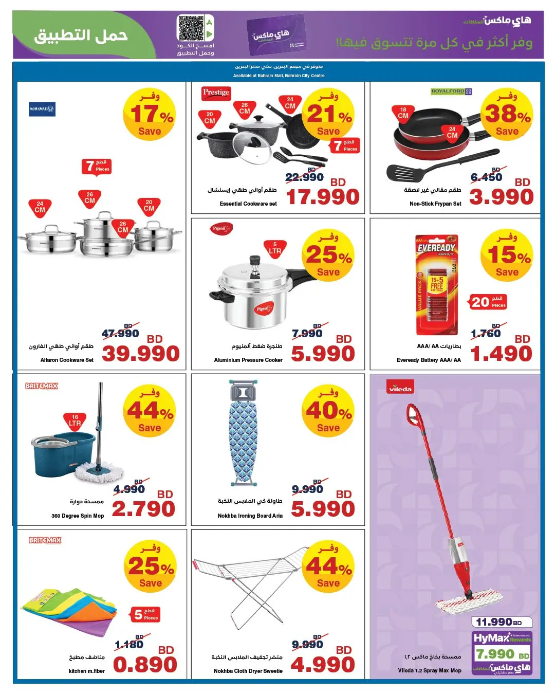 عروض هايبر ماكس البحرين من ٢٦ مارس حتى ٧ أبريل ٢٠٢٦ عروض مارس الرائعة