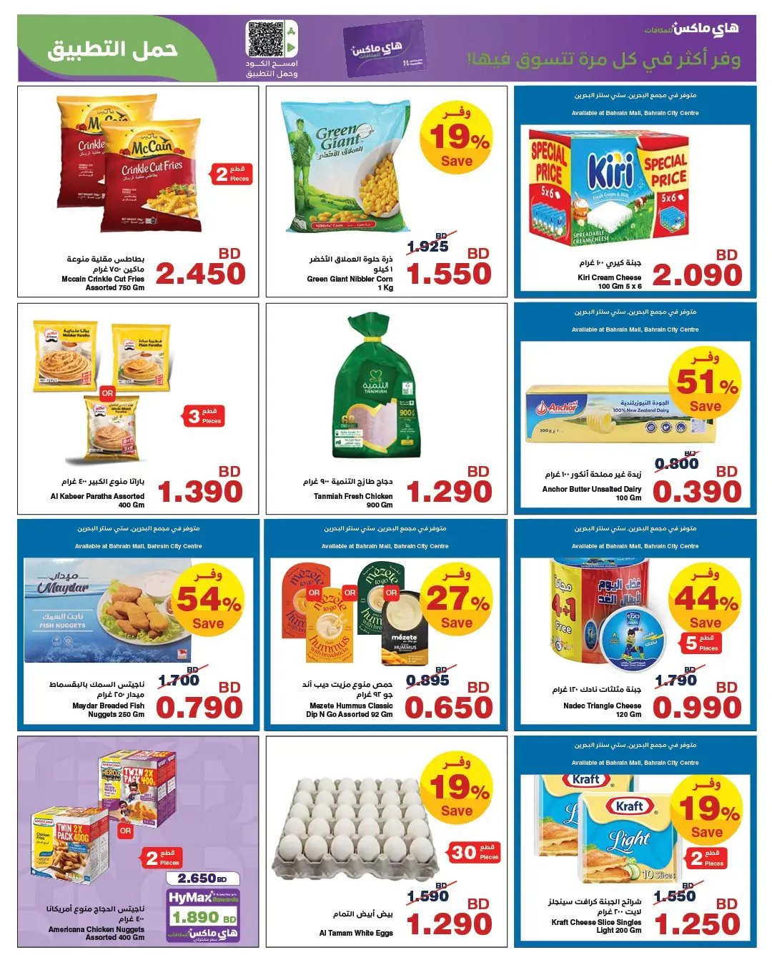 عروض هايبر ماكس البحرين من ٢٦ مارس حتى ٧ أبريل ٢٠٢٦ عروض مارس الرائعة