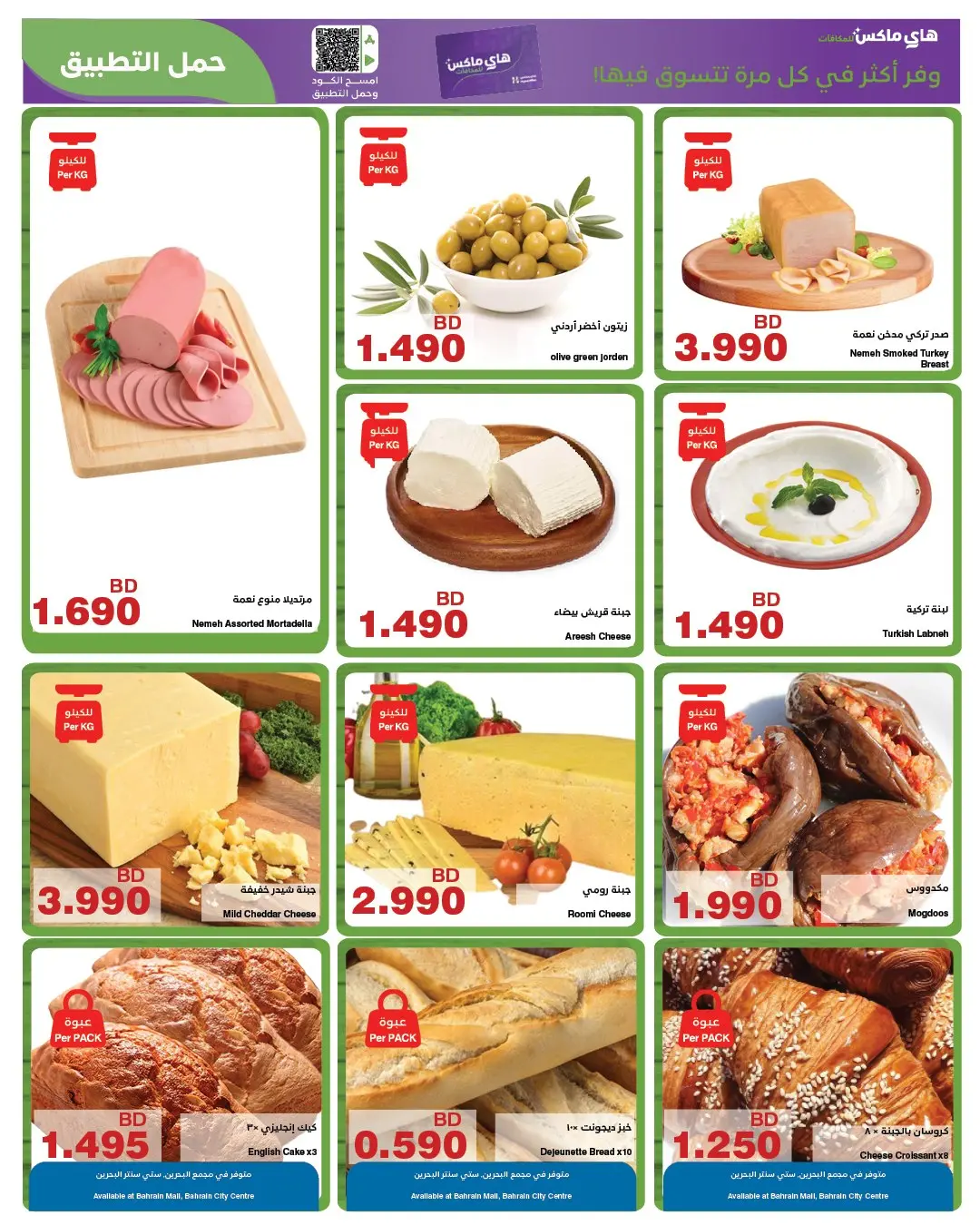 عروض هايبر ماكس البحرين من ٢٦ مارس حتى ٧ أبريل ٢٠٢٦ عروض مارس الرائعة