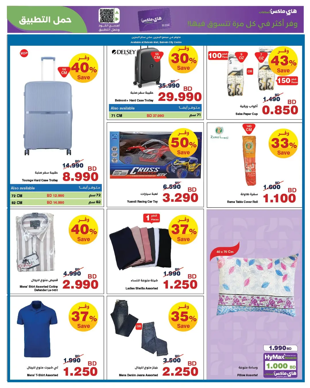 عروض هايبر ماكس البحرين من ٢٦ مارس حتى ٧ أبريل ٢٠٢٦ عروض مارس الرائعة