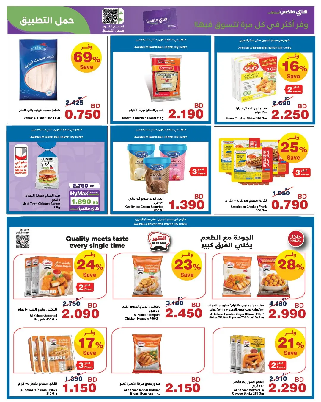 عروض هايبر ماكس البحرين من ٢٦ مارس حتى ٧ أبريل ٢٠٢٦ عروض مارس الرائعة