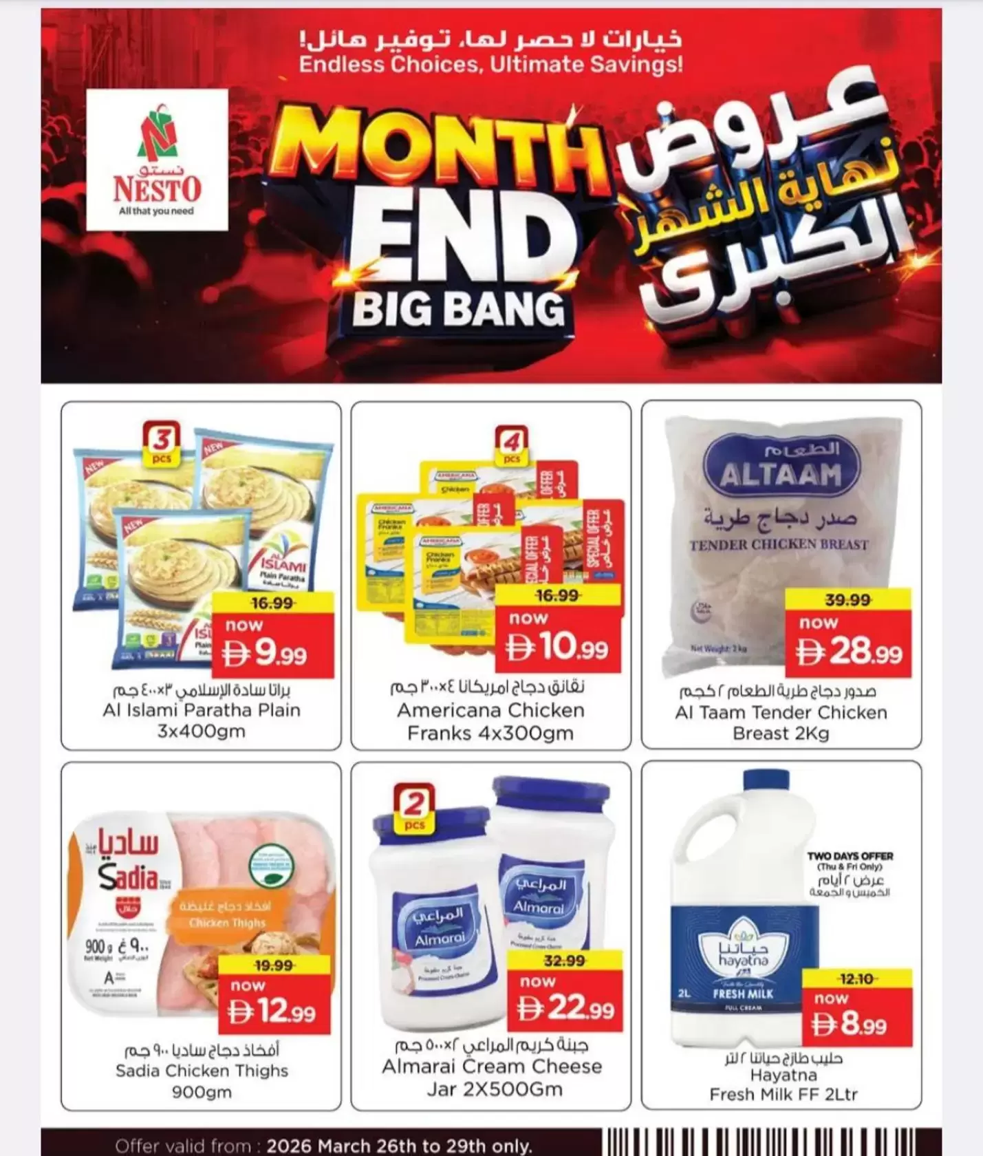 عروض نستو هايبر ماركت الجرف من ٢٦ حتى ٢٩ مارس ٢٠٢٦ انفجار العروض الضخمة