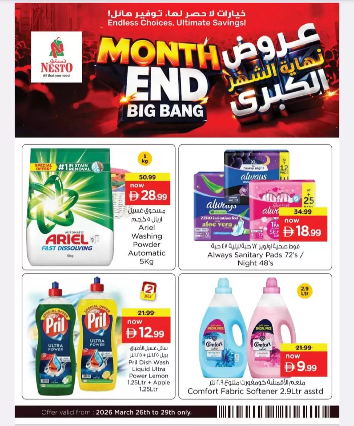 عروض نستو هايبر ماركت الجرف من ٢٦ حتى ٢٩ مارس ٢٠٢٦ انفجار العروض الضخمة
