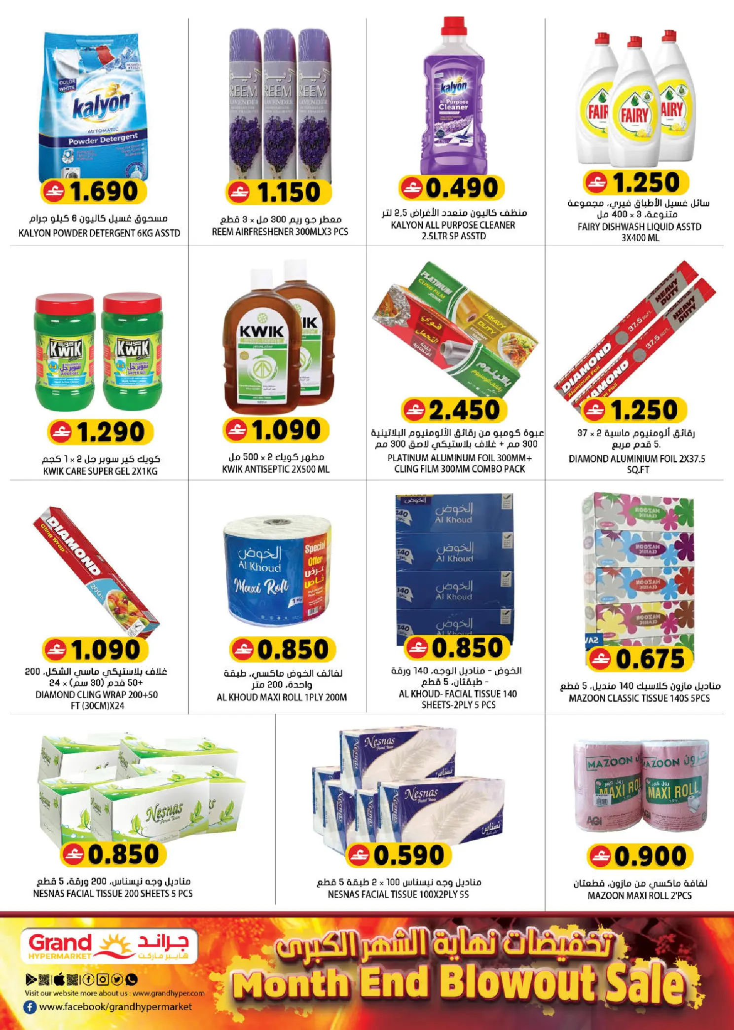 Grand Hypermarket Oman offers from 26 to 31 March 2026 Megamonth End Sale