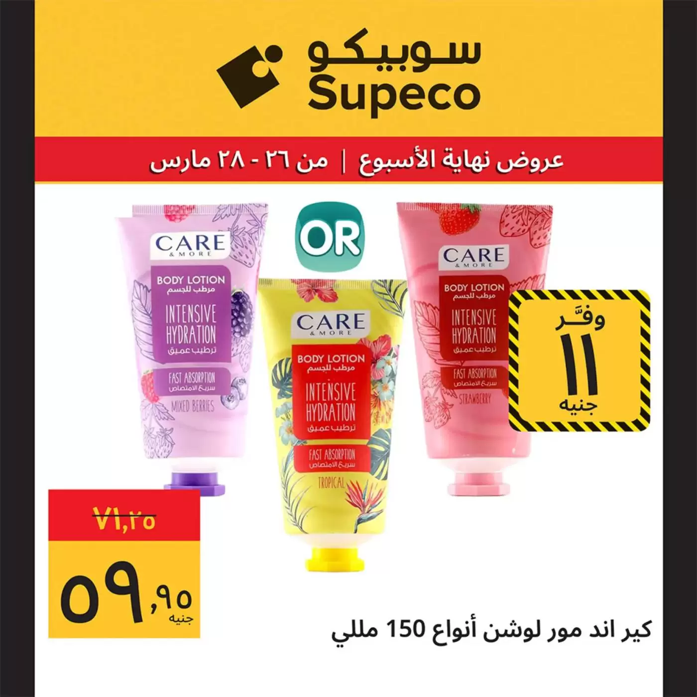 عروض سوبيكو مصر من ٢٦ حتى ٢٨ مارس ٢٠٢٦ عروض نهاية الأسبوع