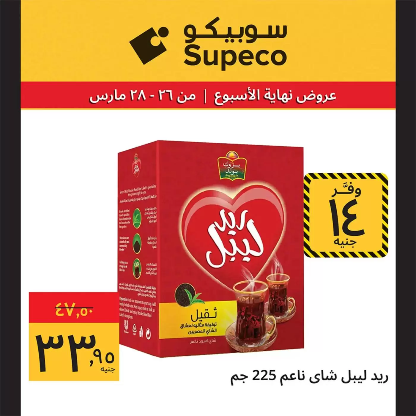 عروض سوبيكو مصر من ٢٦ حتى ٢٨ مارس ٢٠٢٦ عروض نهاية الأسبوع