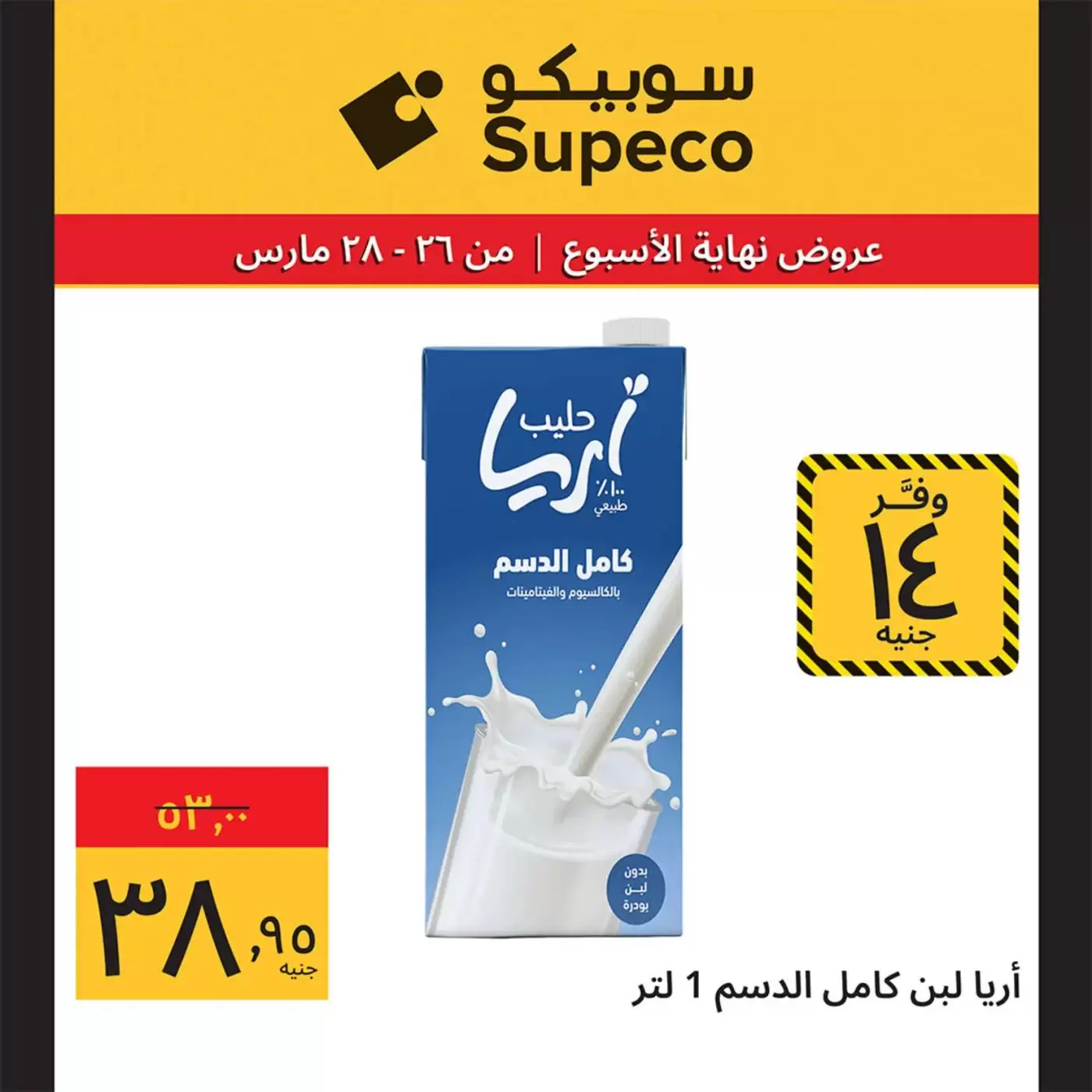 عروض سوبيكو مصر من ٢٦ حتى ٢٨ مارس ٢٠٢٦ عروض نهاية الأسبوع