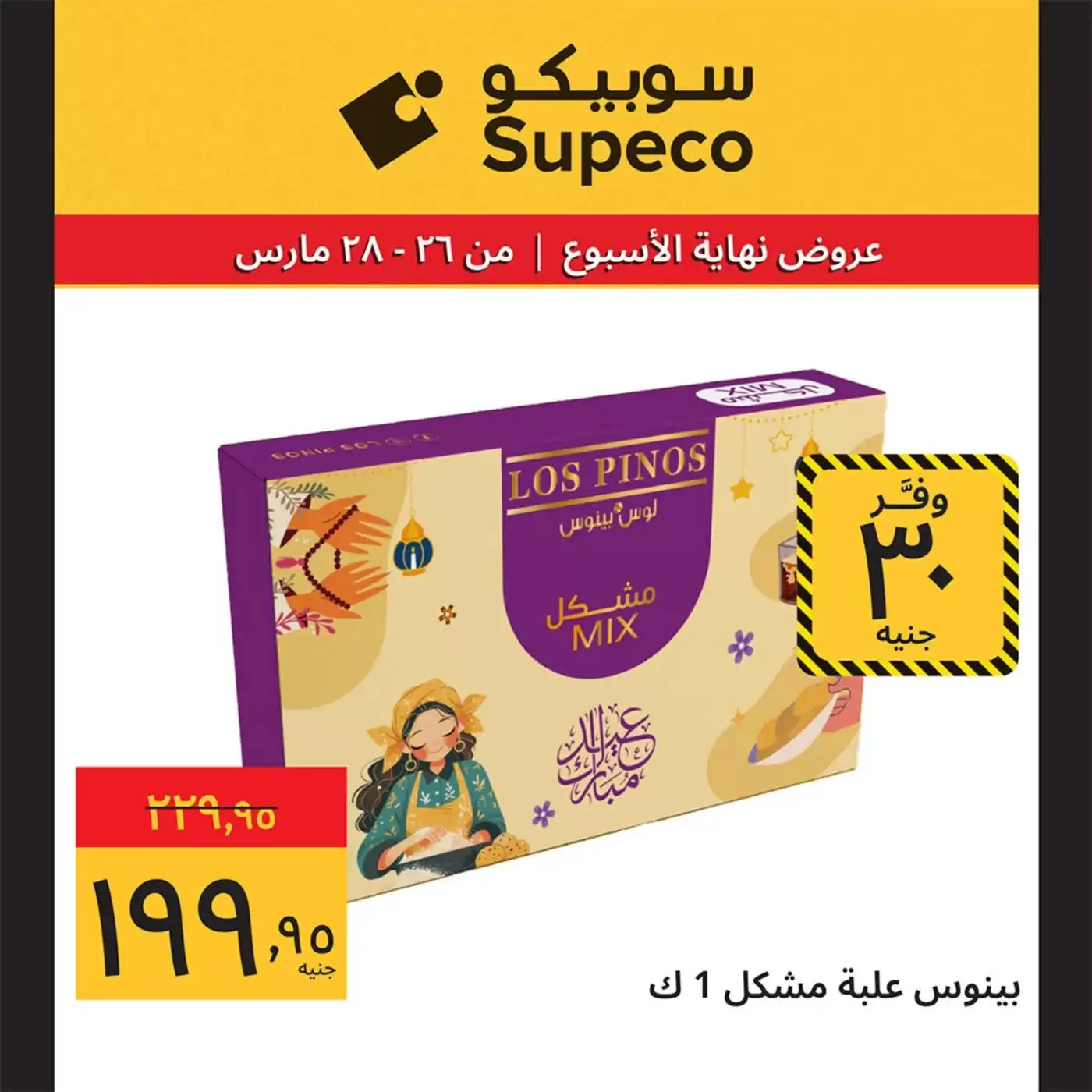 عروض سوبيكو مصر من ٢٦ حتى ٢٨ مارس ٢٠٢٦ عروض نهاية الأسبوع