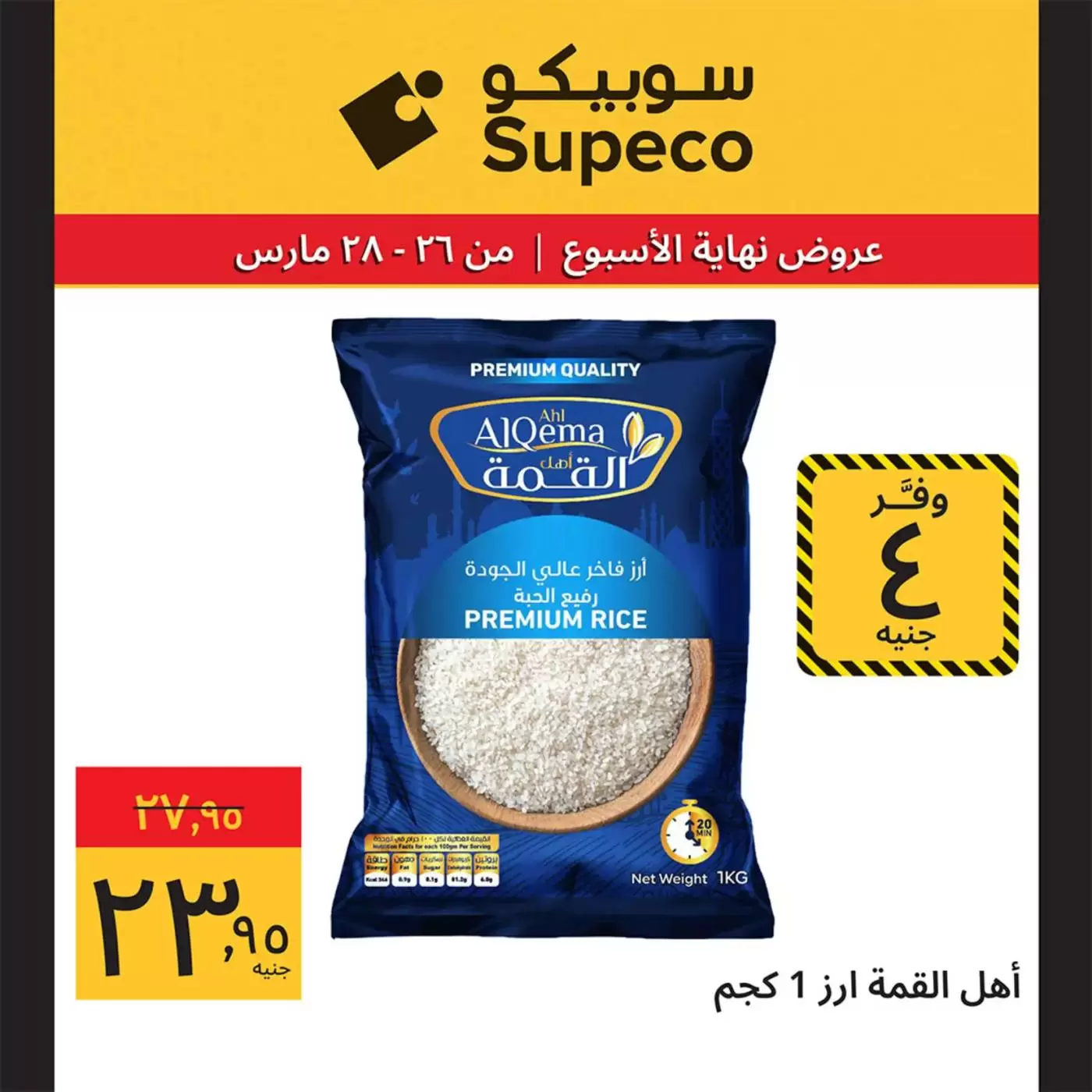 عروض سوبيكو مصر من ٢٦ حتى ٢٨ مارس ٢٠٢٦ عروض نهاية الأسبوع