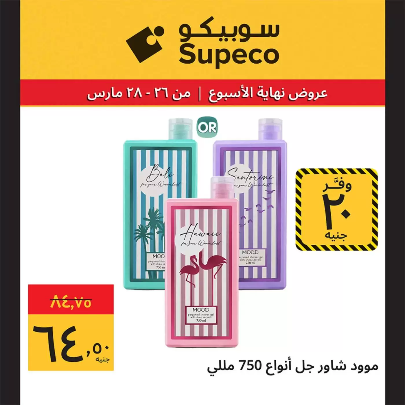 عروض سوبيكو مصر من ٢٦ حتى ٢٨ مارس ٢٠٢٦ عروض نهاية الأسبوع